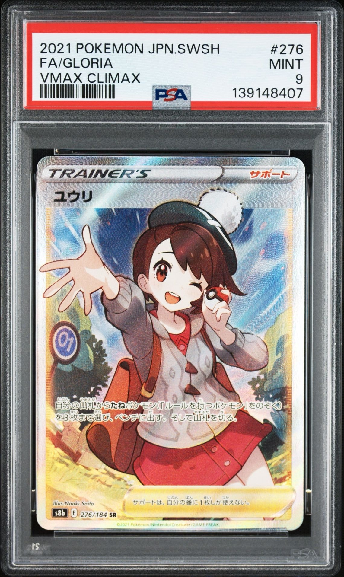 ユウリ SR[S8b 276/184](ハイクラスパック「VMAXクライマックス」)