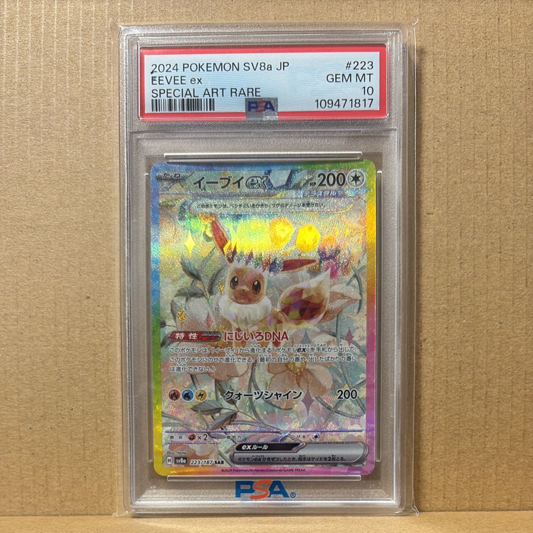イーブイex SAR [SV8a 223/187](ハイクラスパック「テラスタルフェスex」)