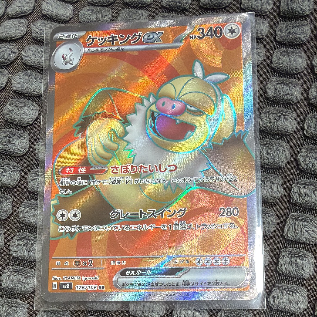 ケッキングex SR [SV8 126/106](拡張パック「超電ブレイカー」)