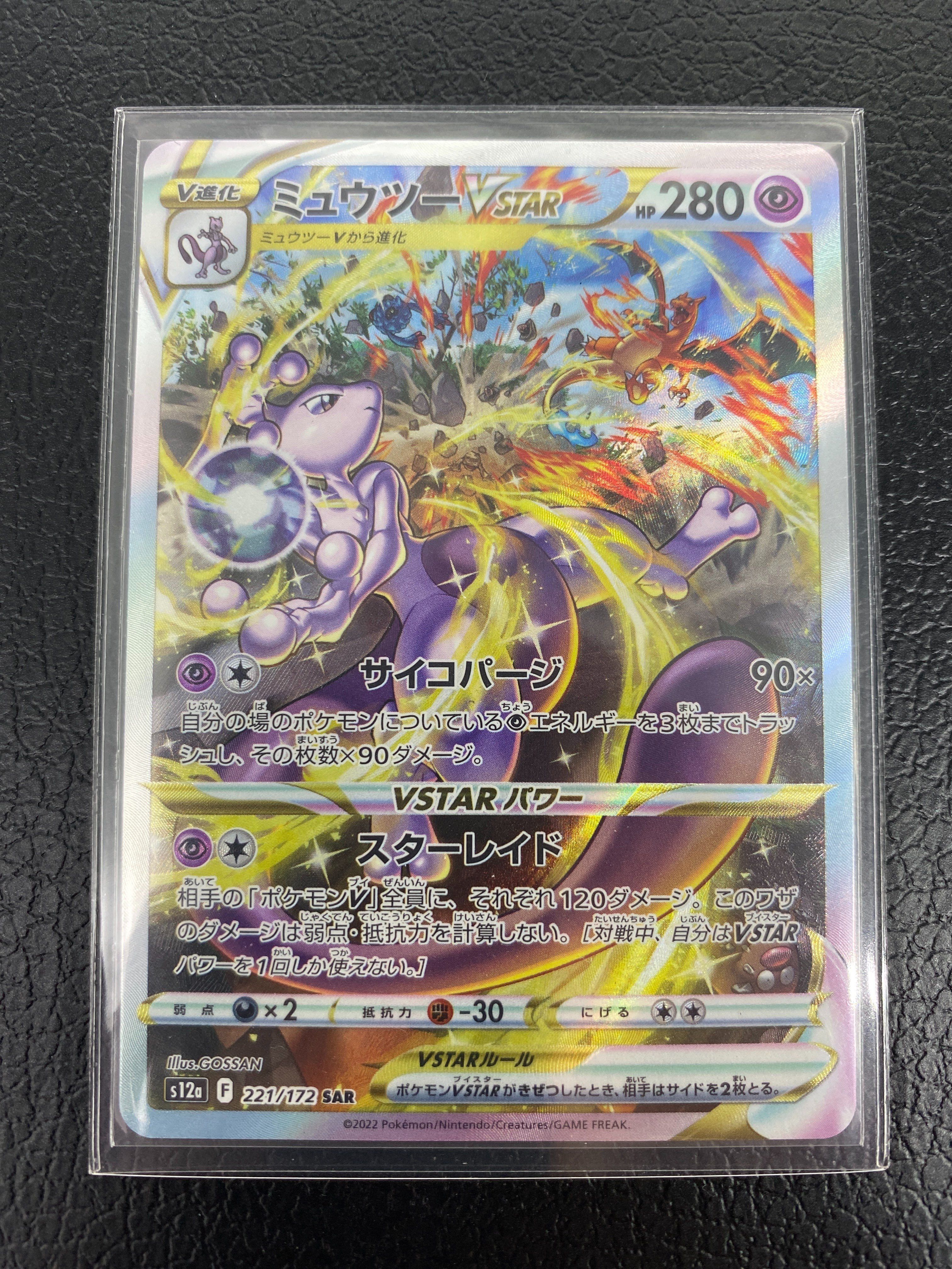 ミュウツーVSTAR SAR[s12a 221/172](ハイクラスパック「VSTARユニバース」)