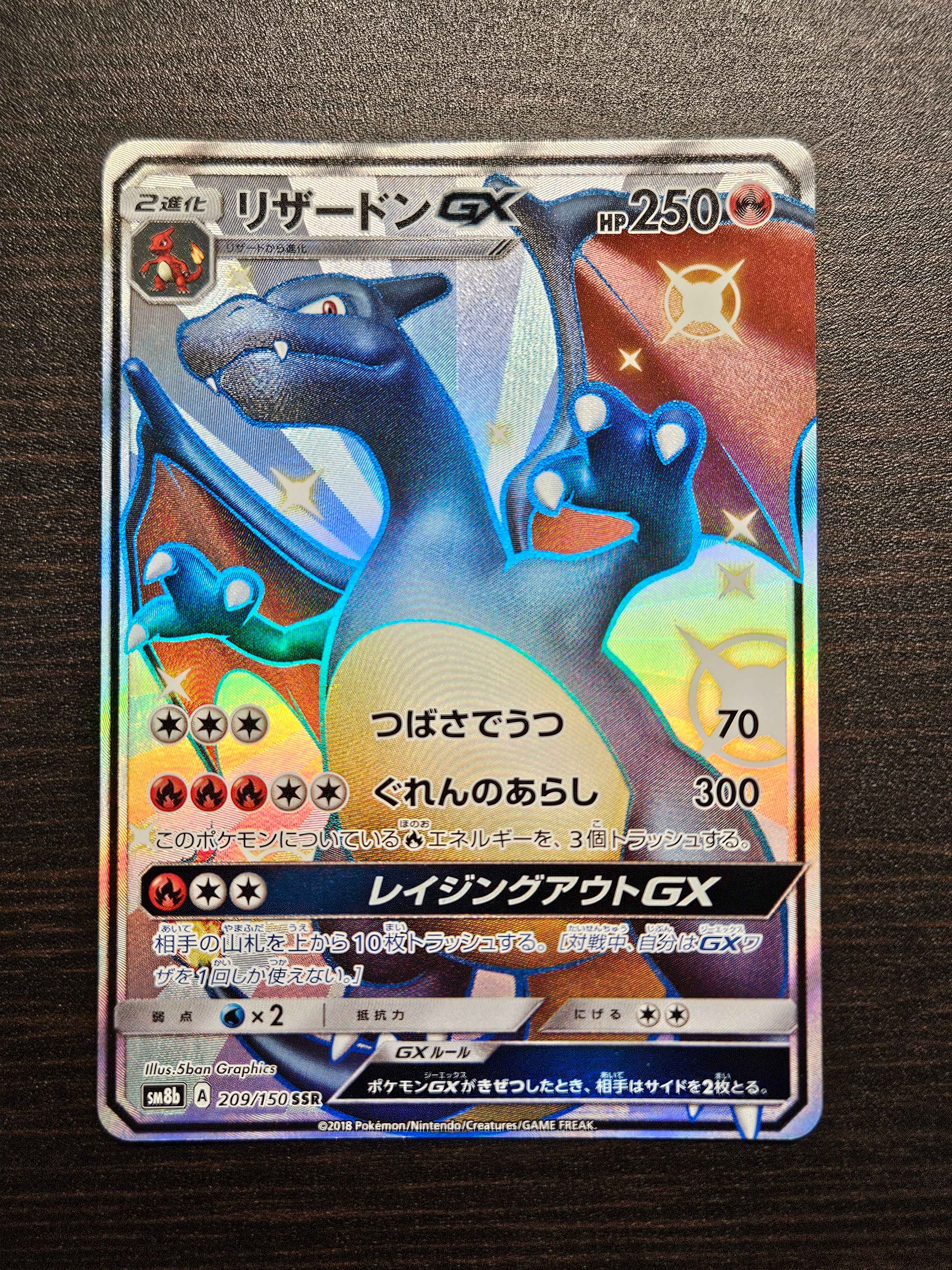 状態B】リザードンGX SSR[SM8b 209/150](ハイクラスパック「GX