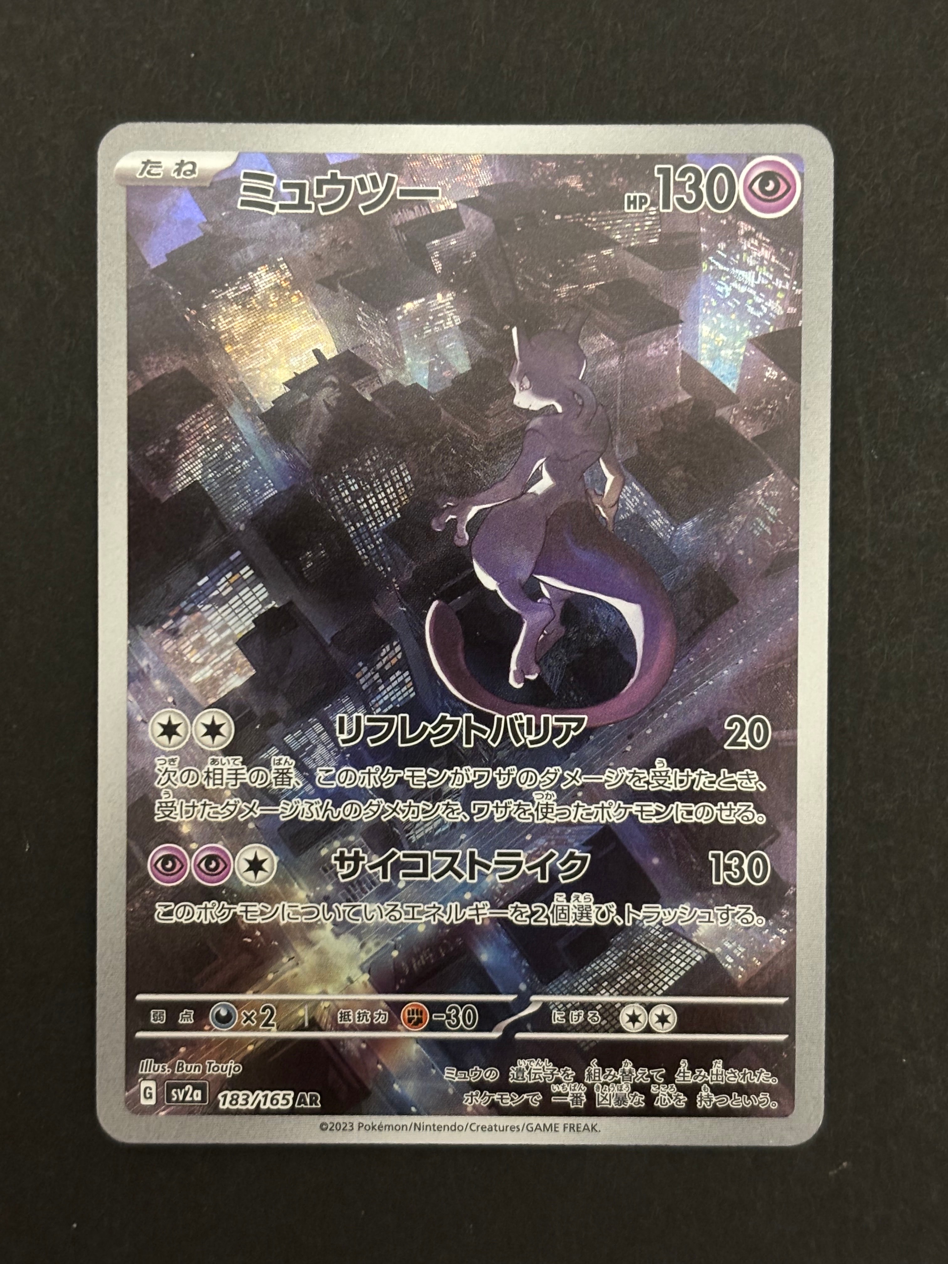 ミュウツー AR[SV2a 183/165](強化拡張パック「ポケモンカード151」)