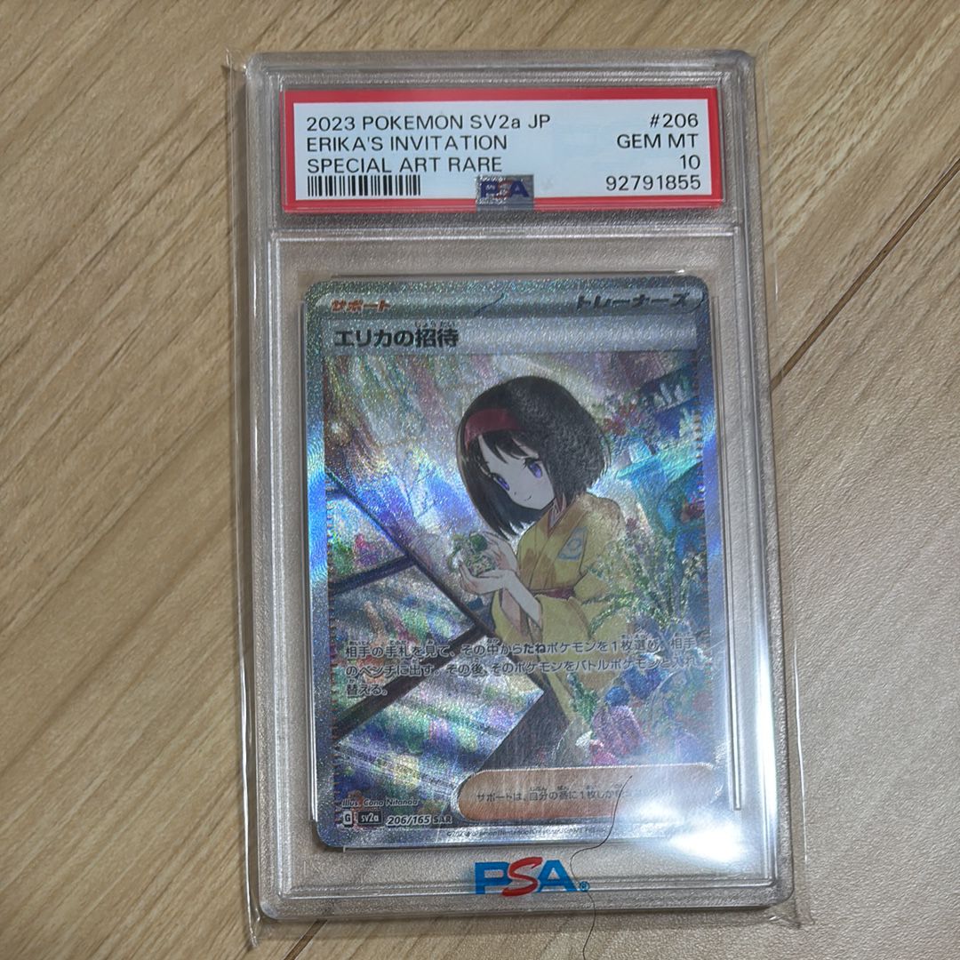 エリカの招待 SAR[SV2a 206/165](強化拡張パック「ポケモンカード151」)