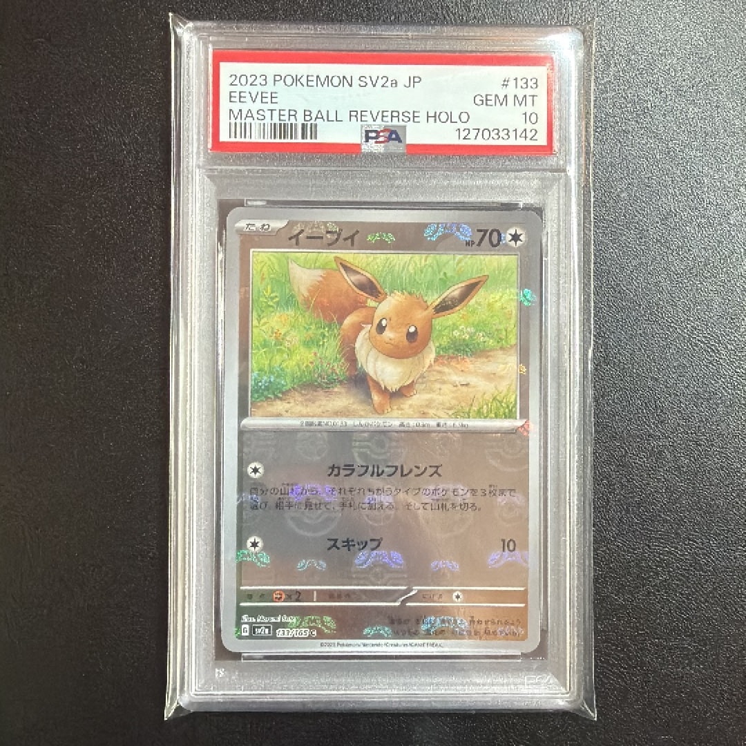 イーブイ C: マスターボールミラー[SV2a 133/165](強化拡張パック「ポケモンカード151」)
