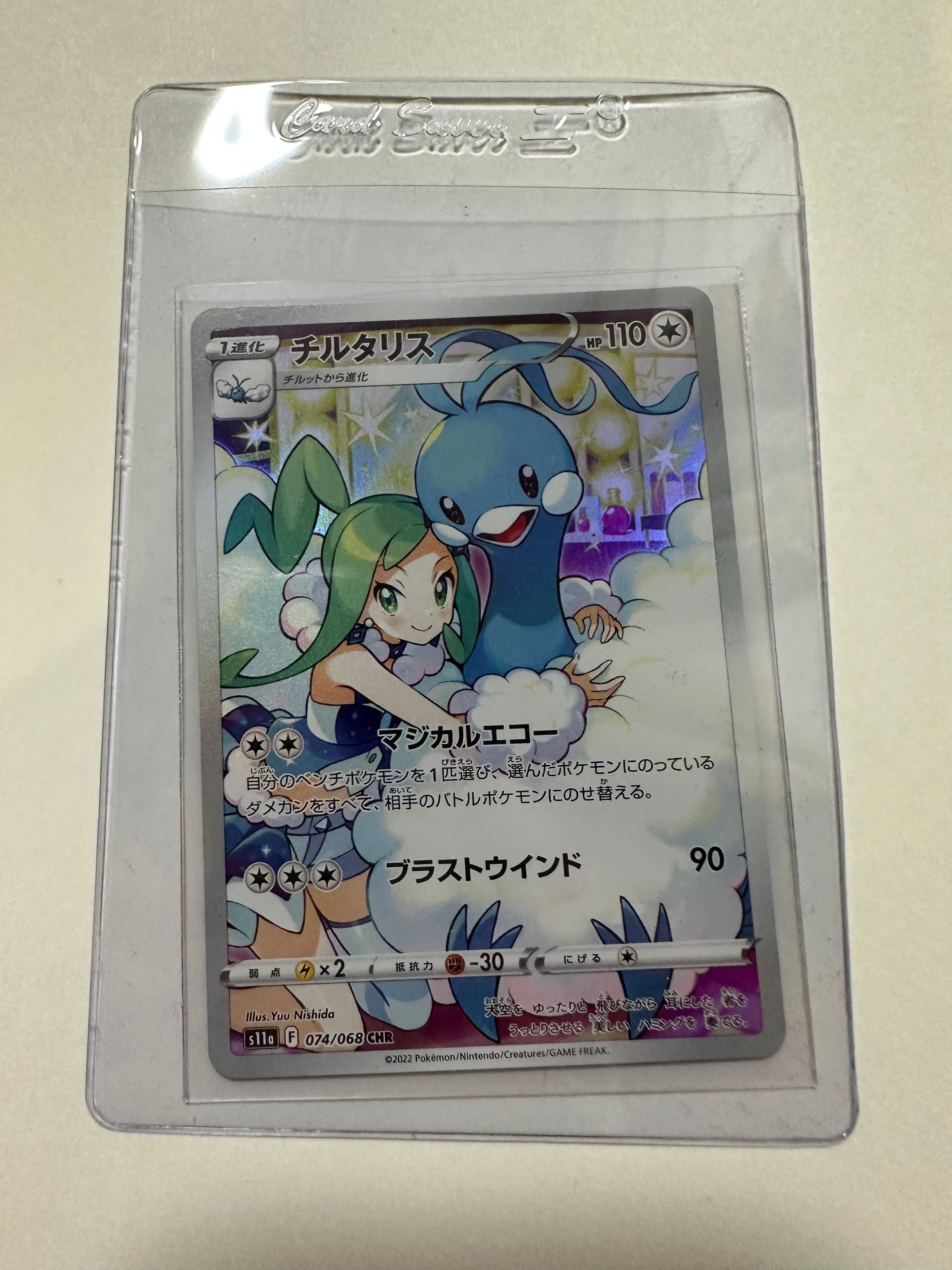 チルタリス CHR [s11a 074/068](強化拡張パック『白熱のアルカナ』)