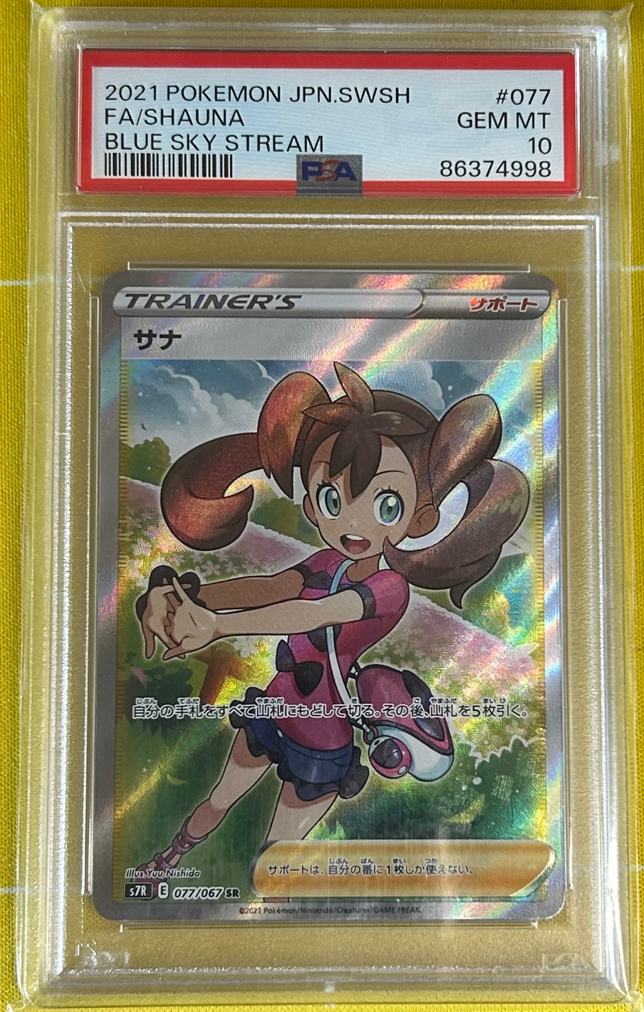 サナ SR[S7R 077/067](拡張パック「蒼空ストリーム」)通販・買取・相場