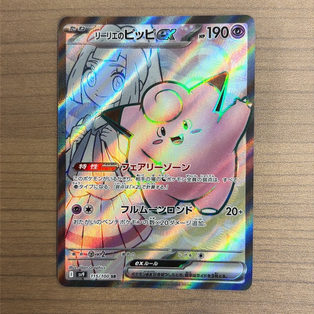 リーリエのピッピex SR [SV9 115/100](拡張パック「バトルパートナーズ