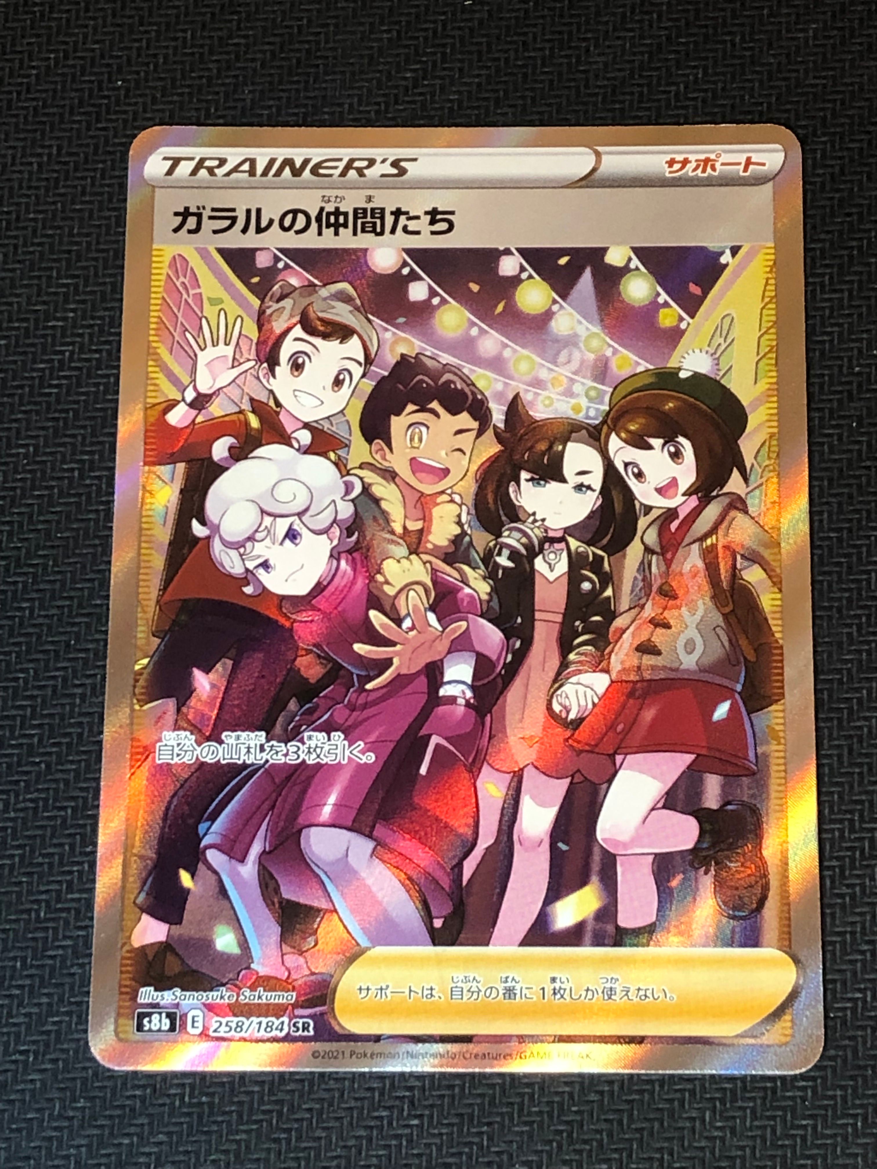 ガラルの仲間たち SR[S8b 258/184](ハイクラスパック「VMAXクライマックス」)