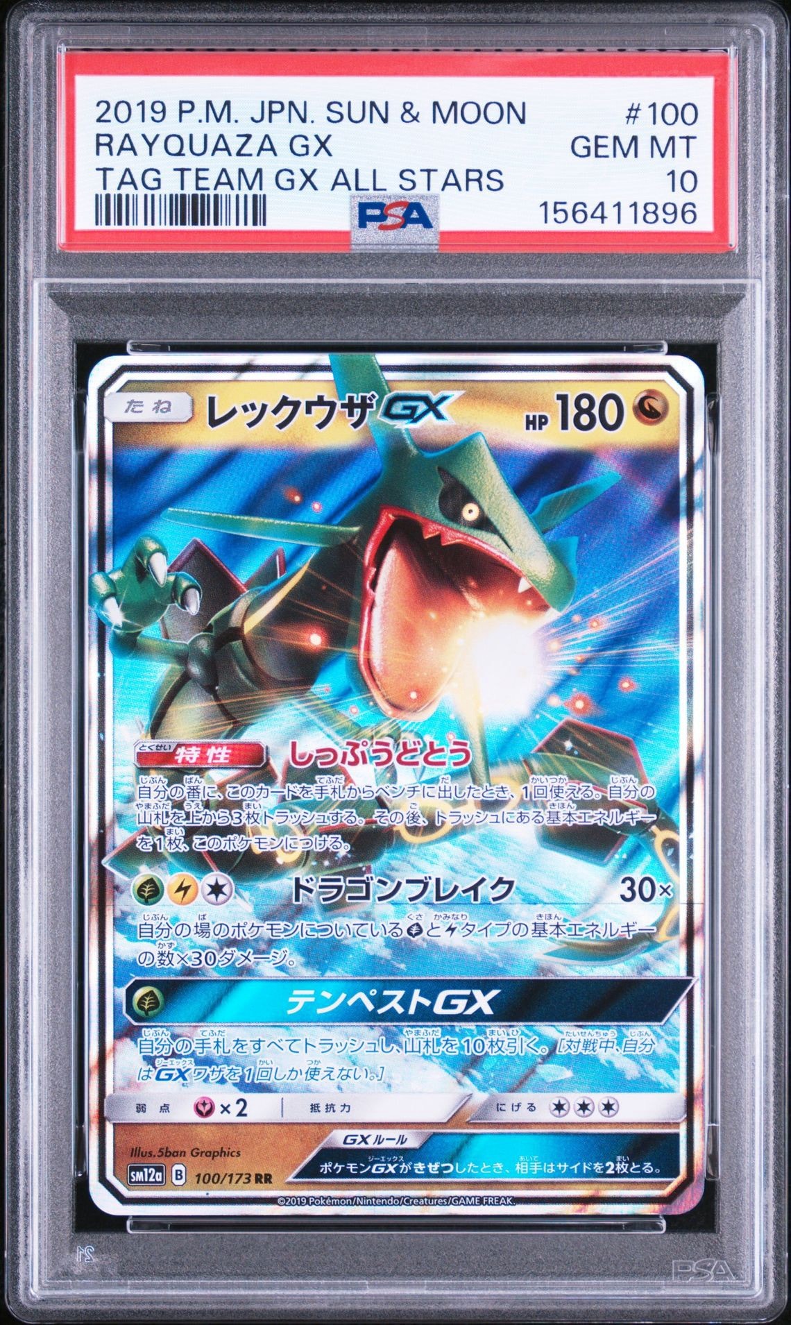 レックウザGX RR [SM12a 100/173](ハイクラスパック「TAG TEAM GX タッグオールスターズ」)