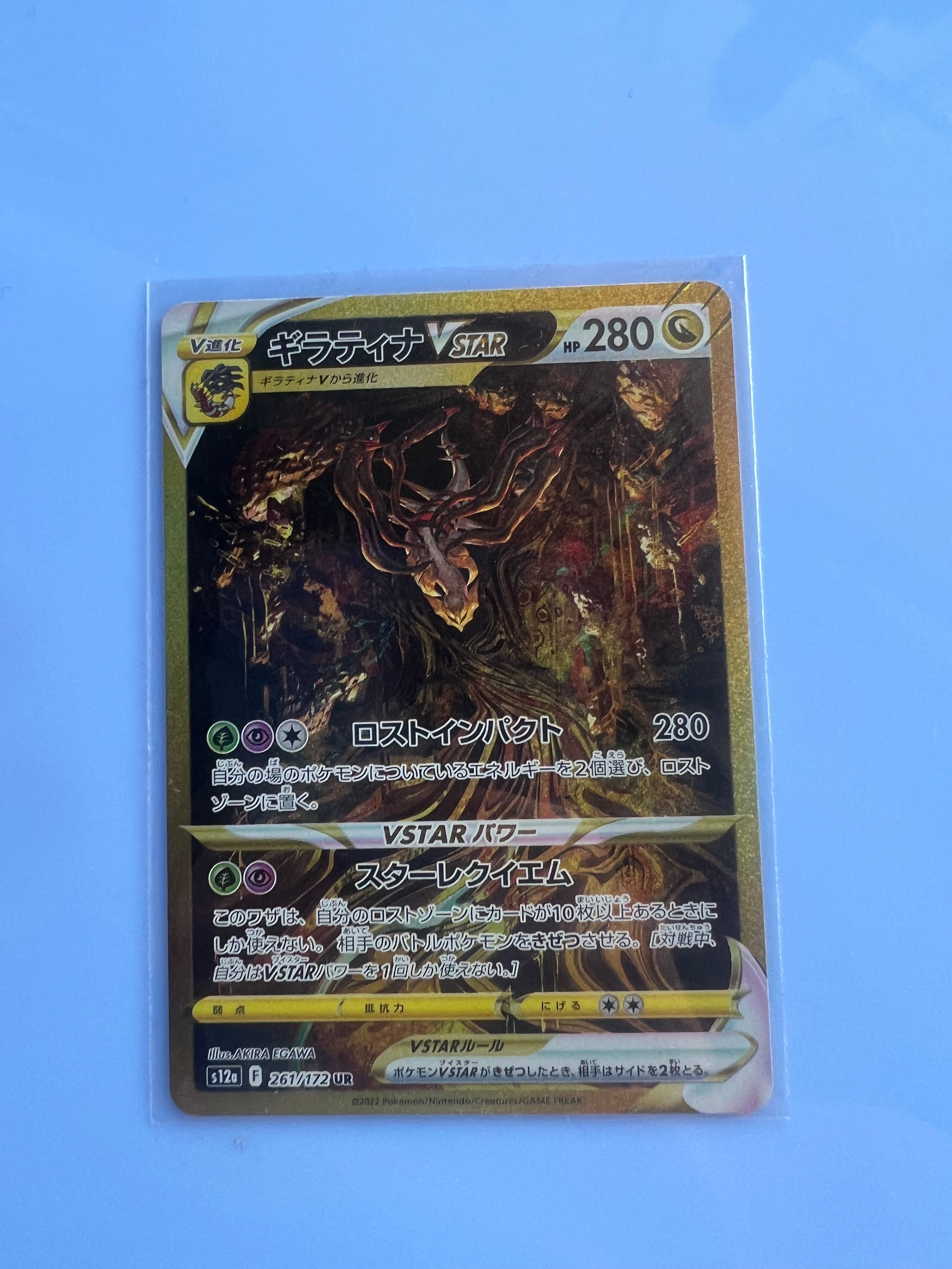 ギラティナVSTAR UR[s12a 261/172](ハイクラスパック「VSTARユニバース」)