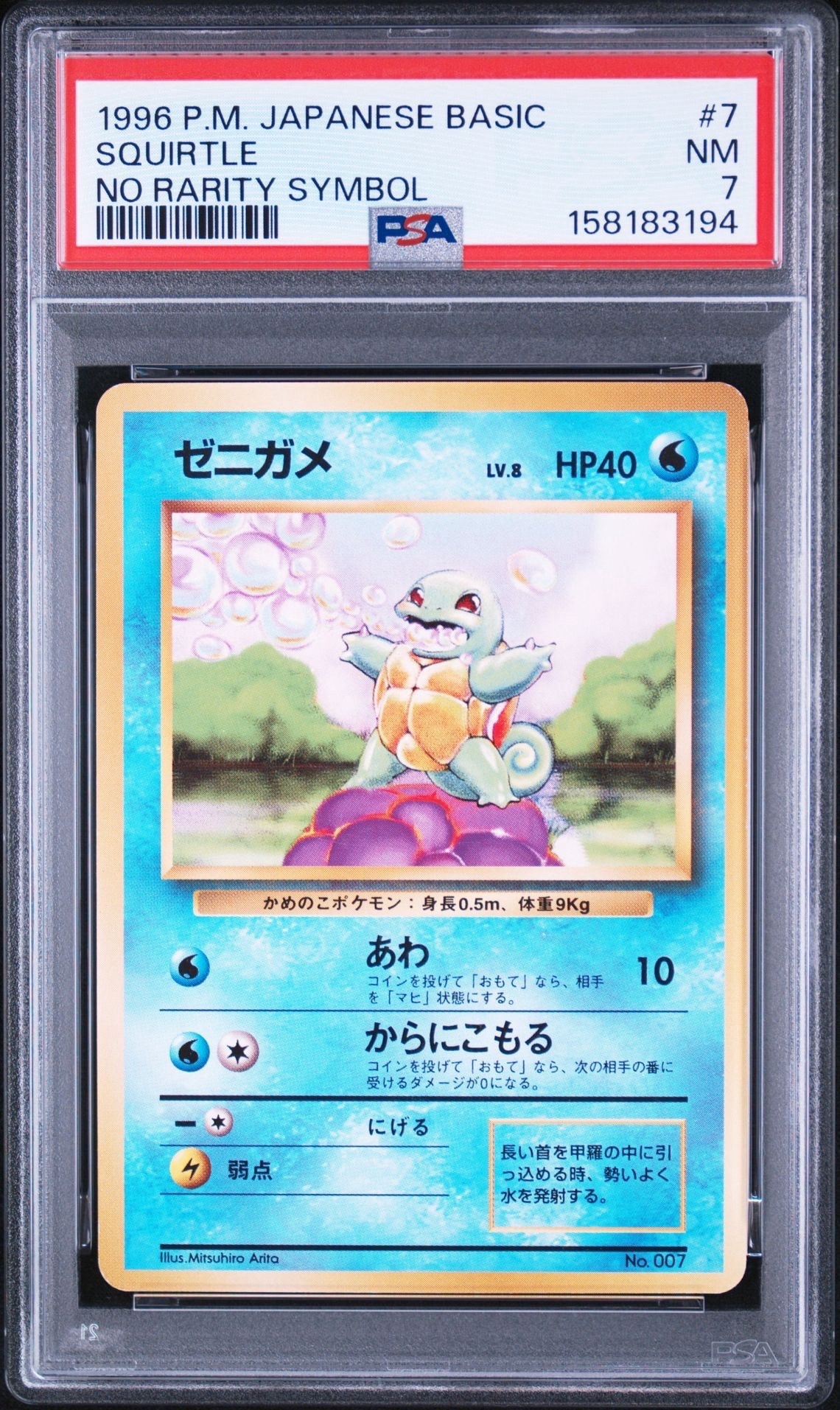PSA10】ゼニガメ 初版 : 旧裏 [PMCG1-1](拡張パック