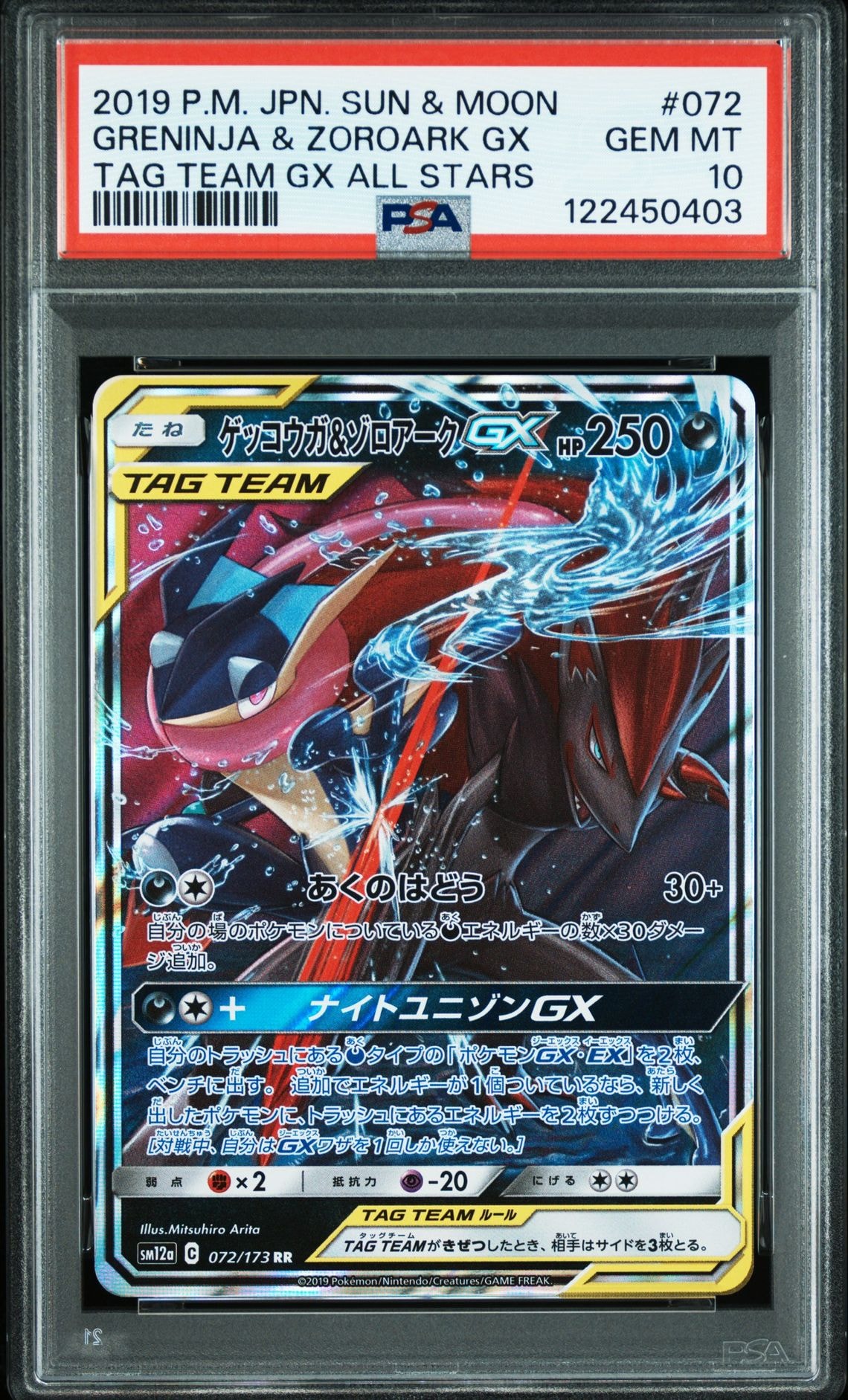 ゲッコウガ&ゾロアークGX RR [SM12a 072/173](ハイクラスパック「TAG TEAM GX タッグオールスターズ」)