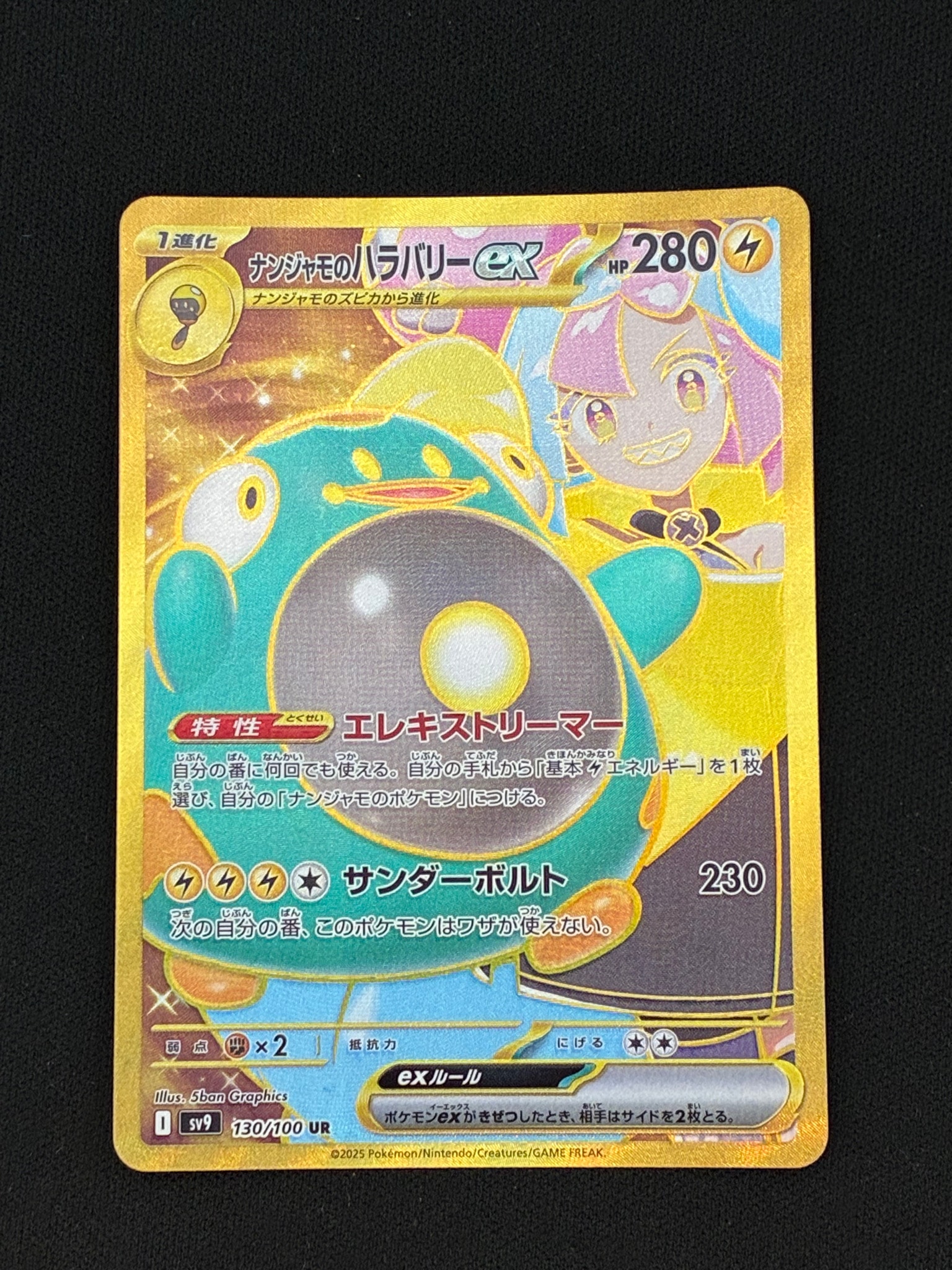 ナンジャモのハラバリーex UR [SV9 130/100](拡張パック「バトルパートナーズ」)