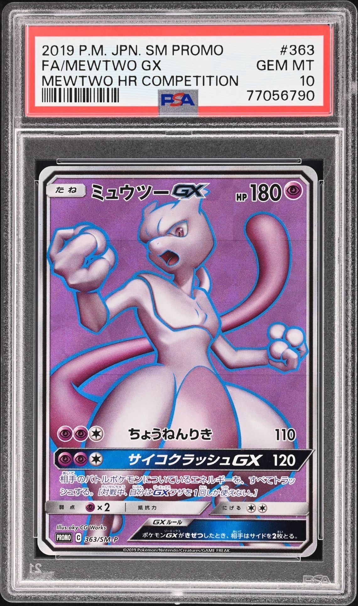 ミュウツーGX SR: 争奪戦プロモ[SM-P 363](プロモーションカード「SM-P」)