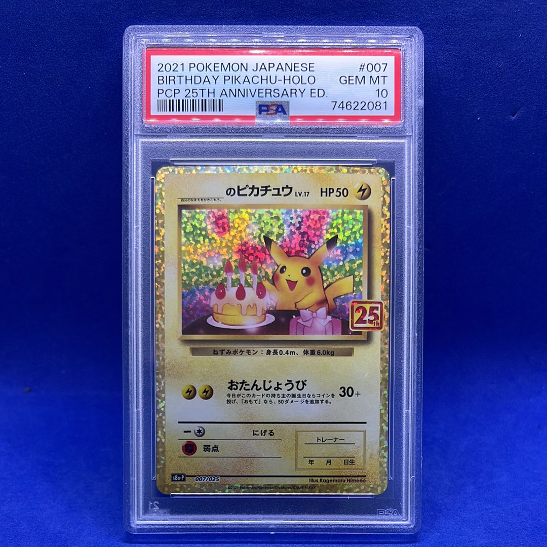 _のピカチュウ: プロモ (お誕生日ピカチュウ) [S8a-P 007/025](プロモカードパック 25th ANNIVERSARY edition)