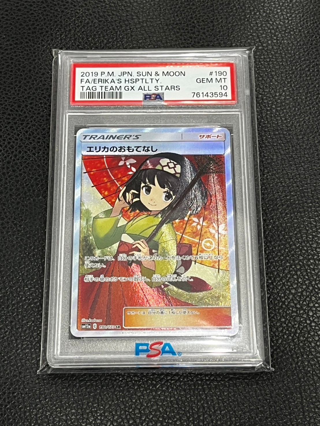 エリカのおもてなし SR[SM12a 190/173](ハイクラスパック「TAG TEAM GX