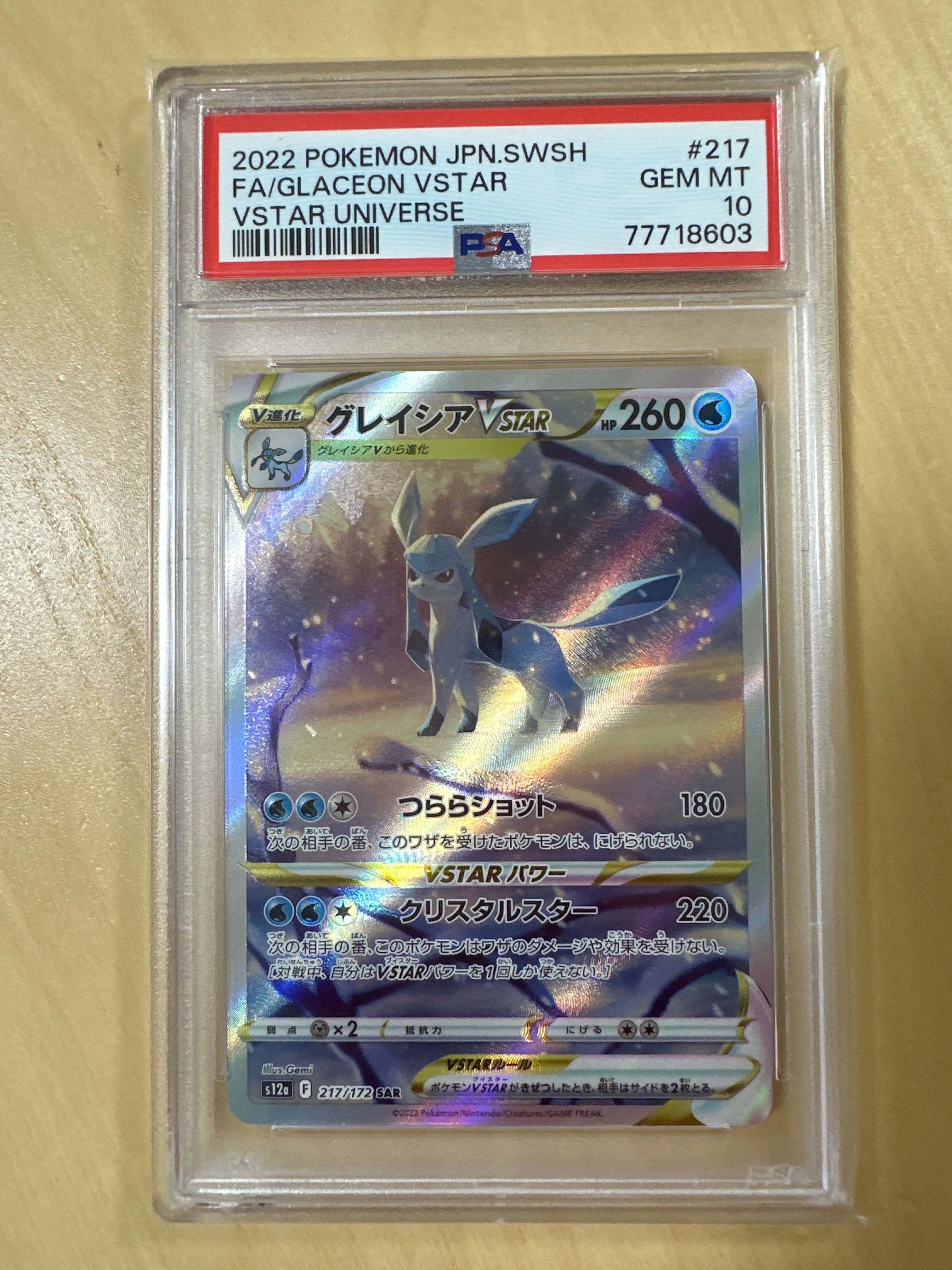 グレイシアVSTAR SAR[s12a 217/172](ハイクラスパック「VSTARユニバース」)