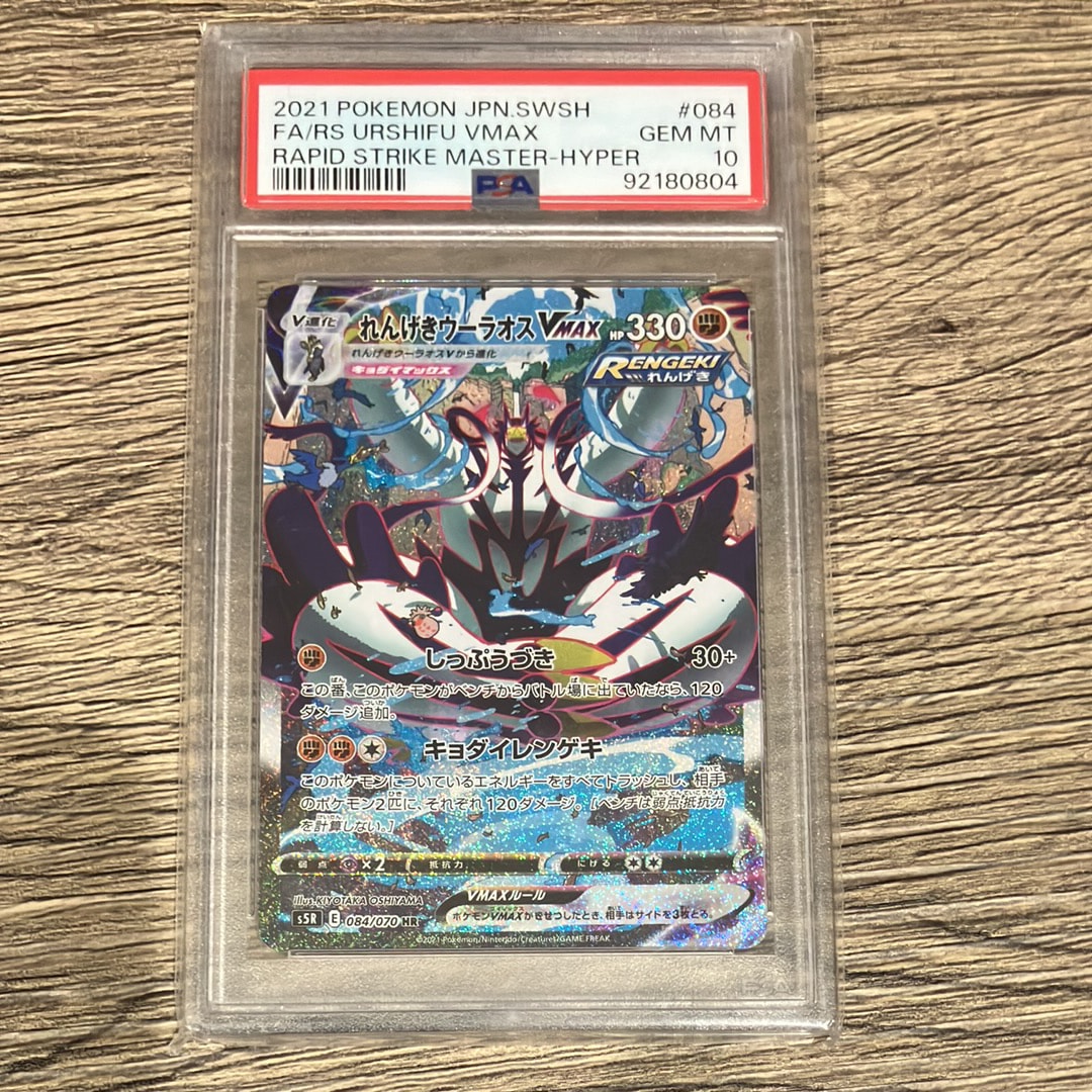 れんげきウーラオスVMAX HR: SA[S5R 084/070](拡張パック「連撃マスター」)