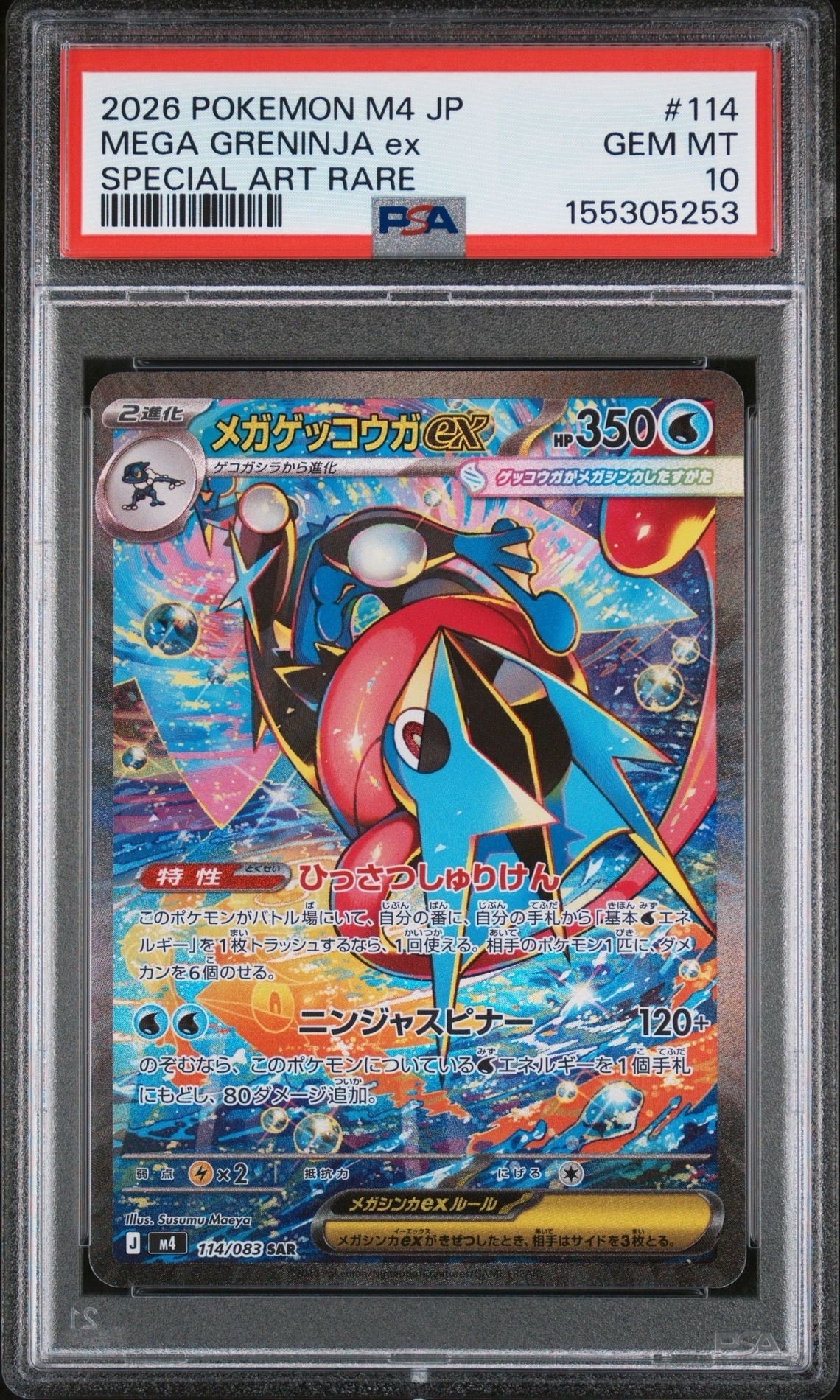 メガゲッコウガex SAR [M4 114/083](拡張パック「ニンジャスピナー」)