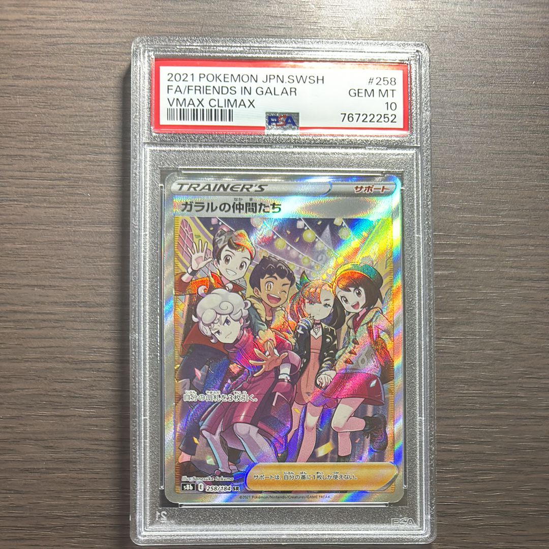 ガラルの仲間たち SR[S8b 258/184](ハイクラスパック「VMAXクライマックス」)