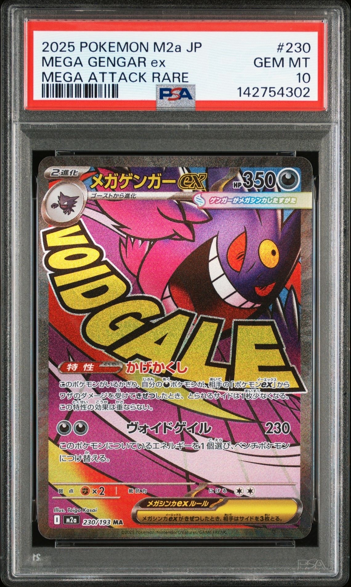 メガゲンガーex MA [M2a 230/193](ハイクラスパック「MEGAドリームex」)