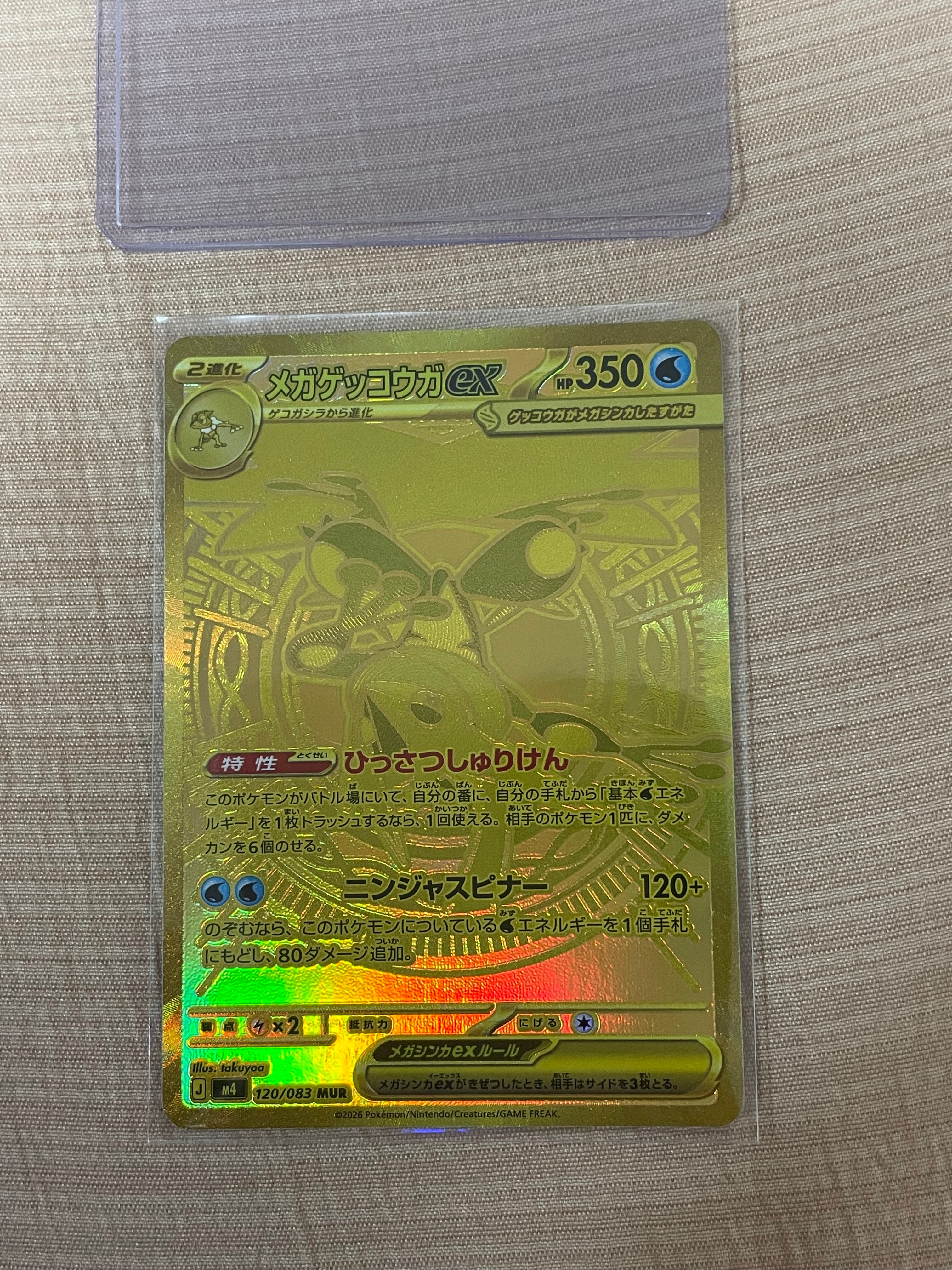 メガゲッコウガex MUR [M4 120/083](拡張パック「ニンジャスピナー」)