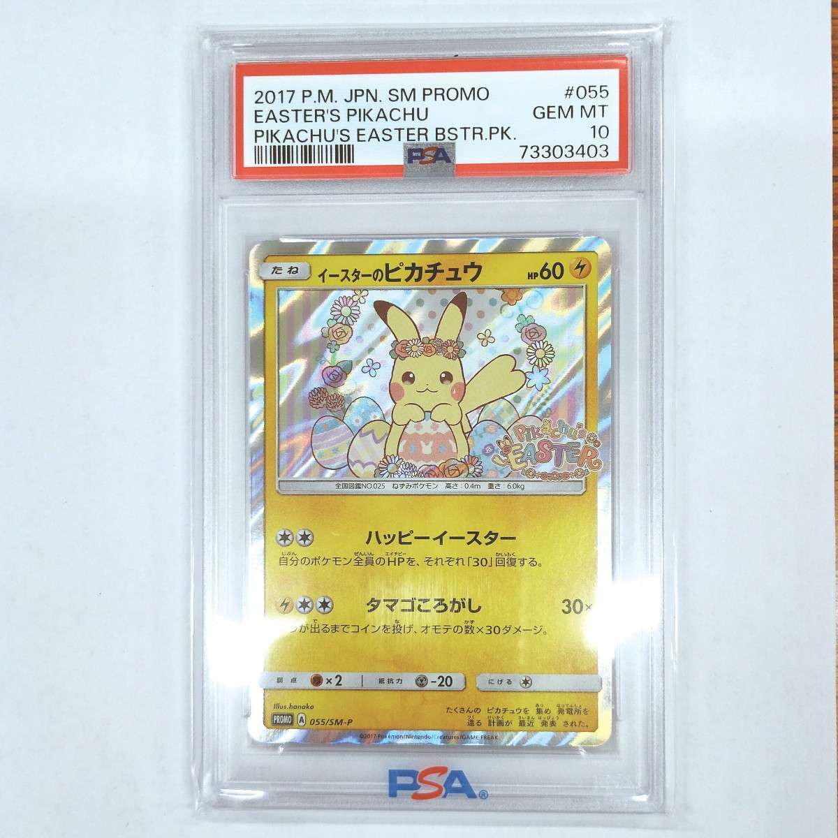 イースターのピカチュウ: プロモ[SM-P 055](プロモーションカード「SM-P」)