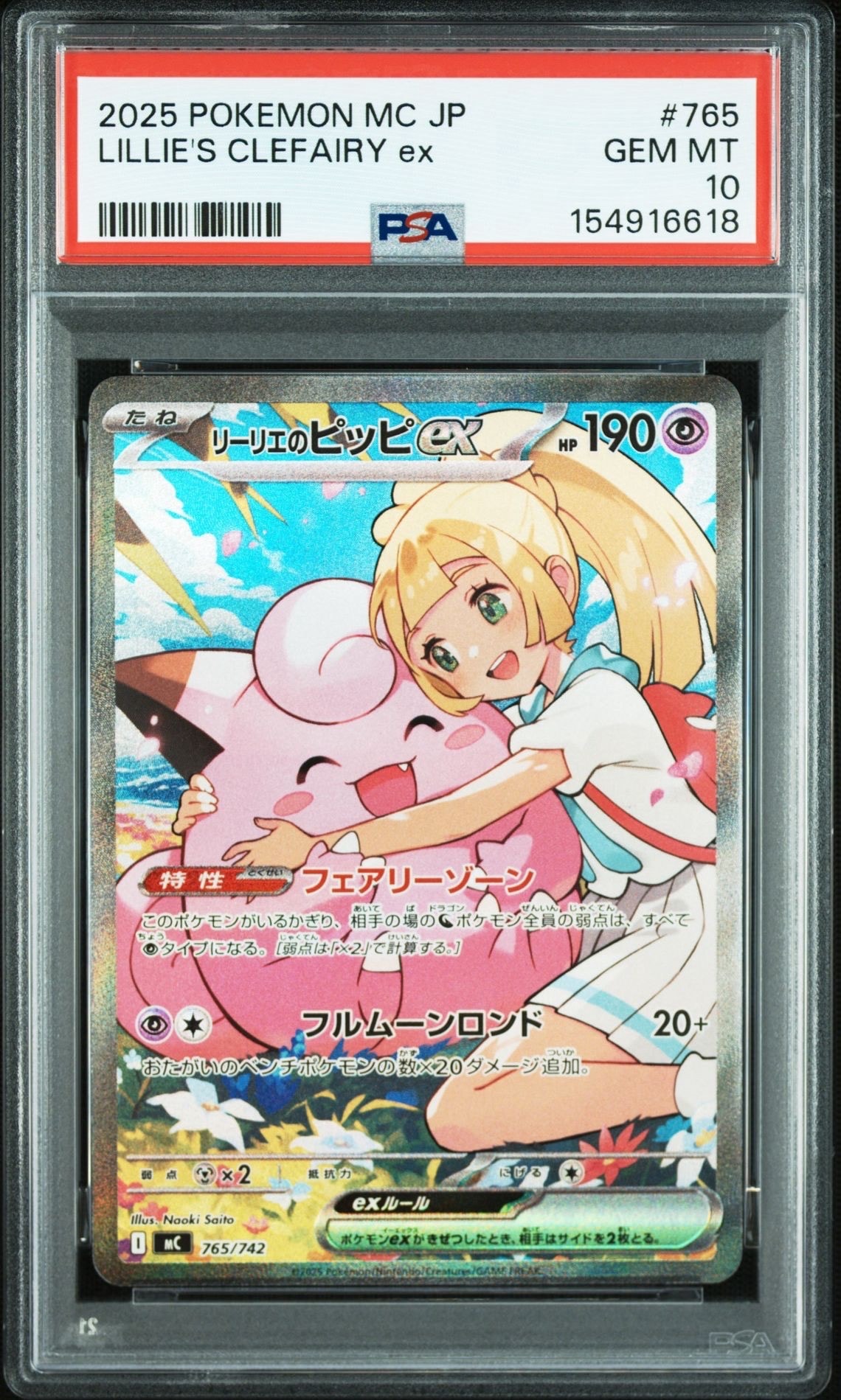リーリエのピッピex SAR仕様 [MC 765/742](スタートデッキ100「バトルコレクション」)