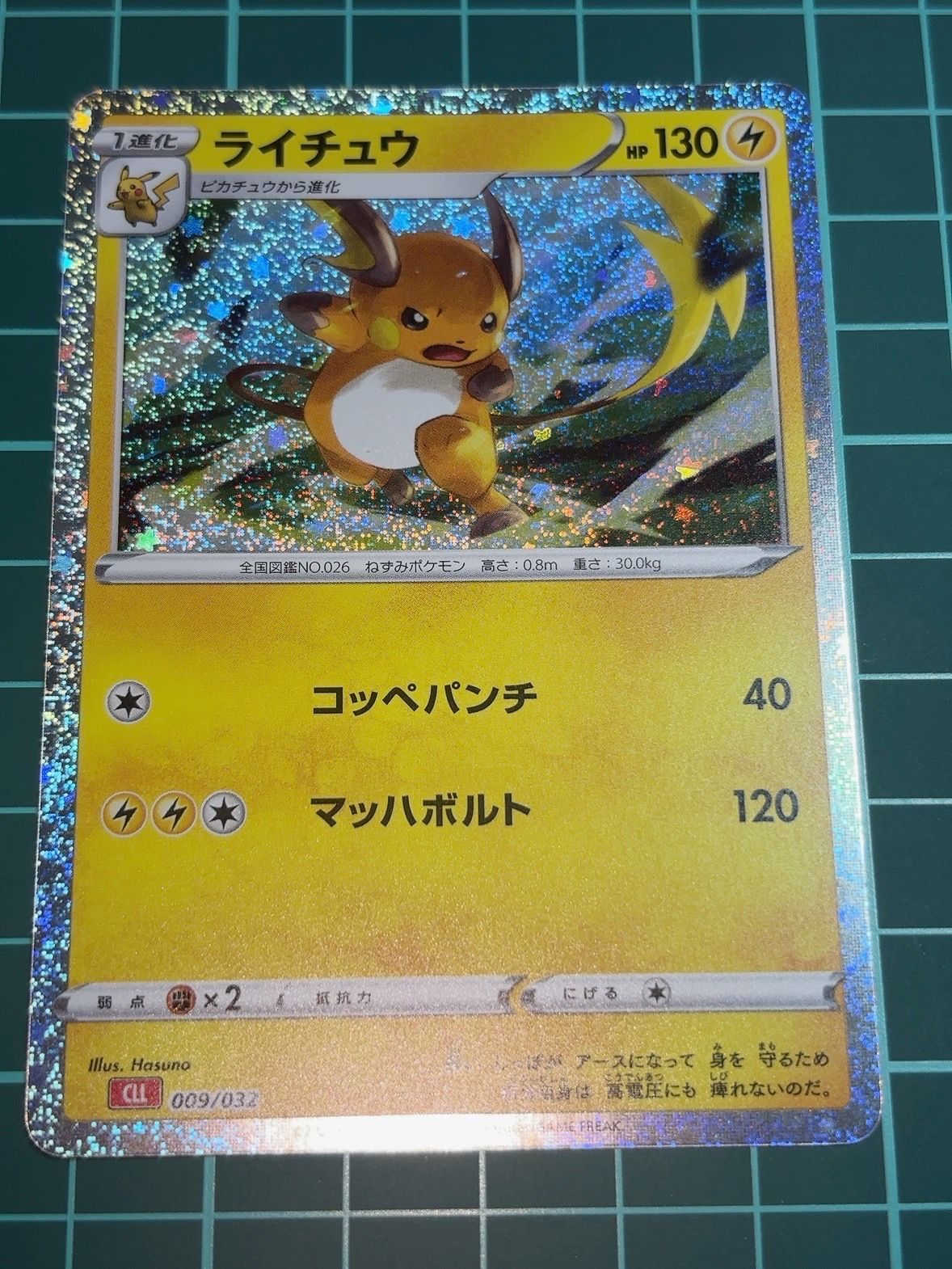 ライチュウ [CLL 009/032](ポケモンカードゲーム Classic)
