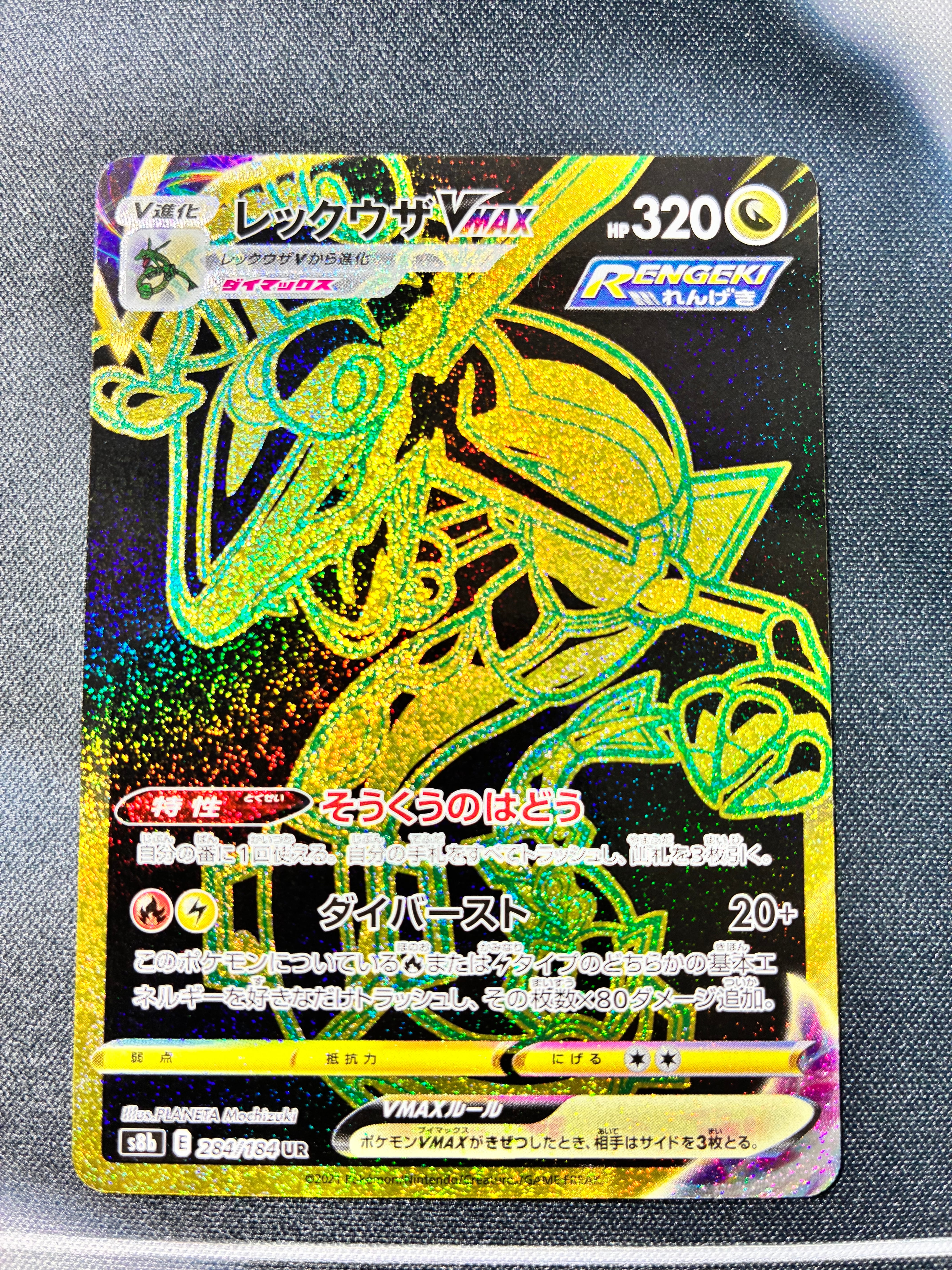 レックウザVMAX UR[S8b 284/184](ハイクラスパック「VMAXクライマックス」)