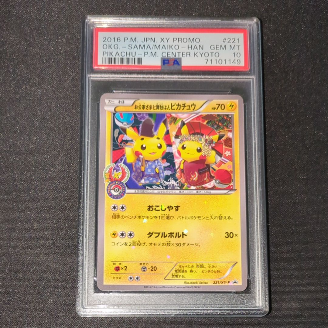 お公家さまと舞妓はんピカチュウ: プロモ[XY-P 221/XY-P](プロモーションカード「XY-P」)