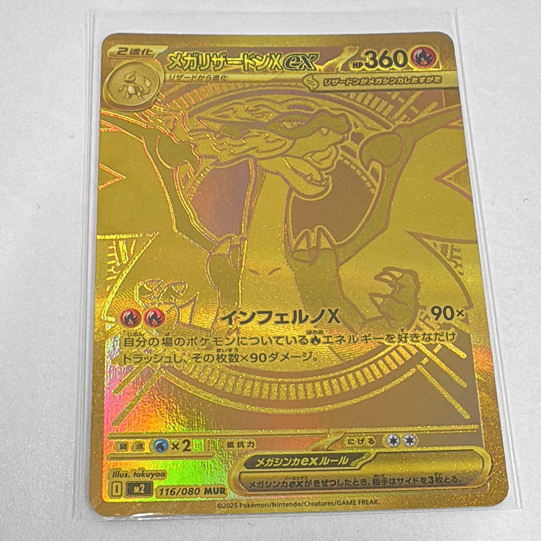 メガリザードンXex MUR [M2 116/080](拡張パック「インフェルノX」)