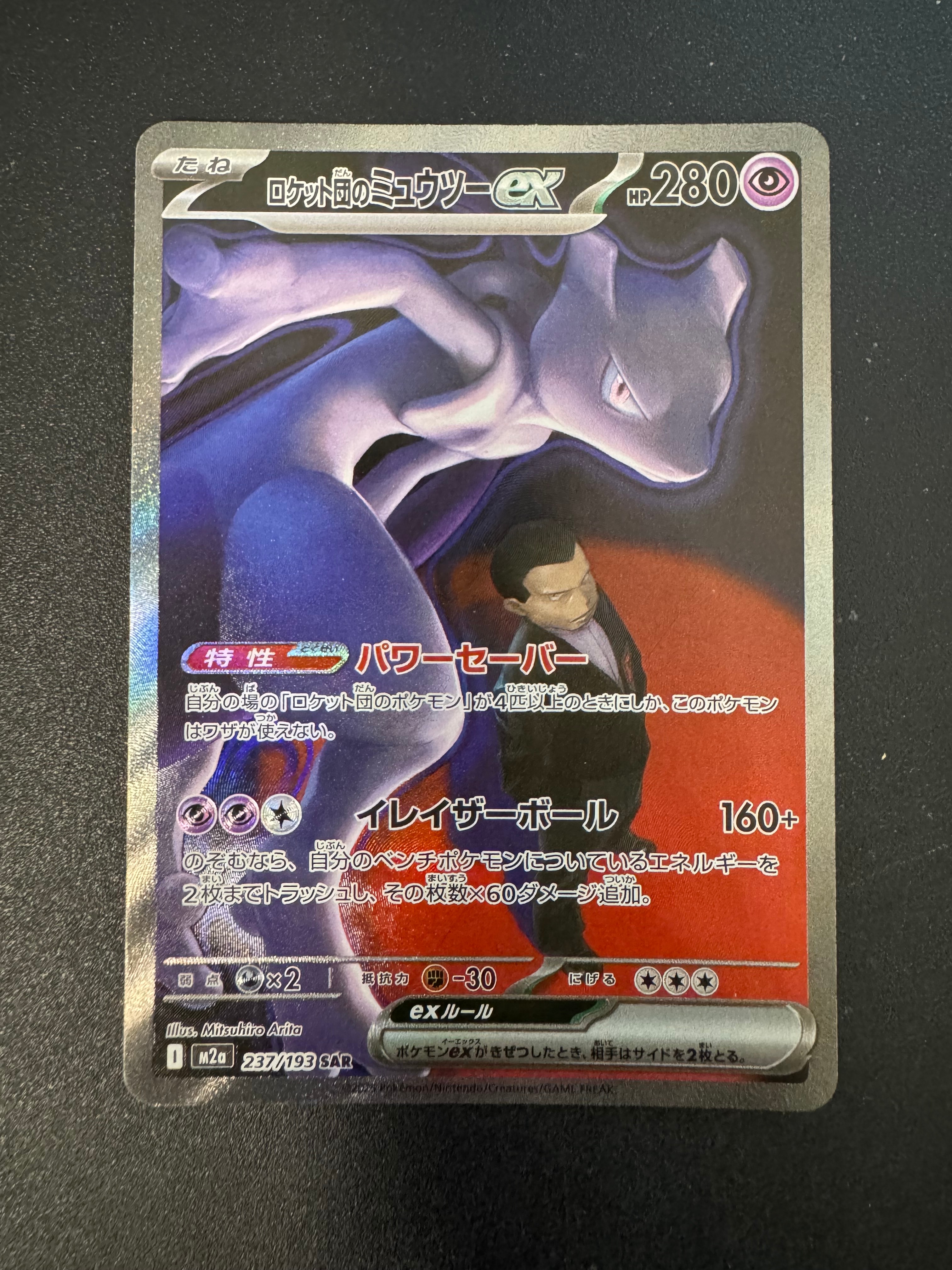ロケット団のミュウツーex SAR [M2a 237/193](ハイクラスパック「MEGAドリームex」)