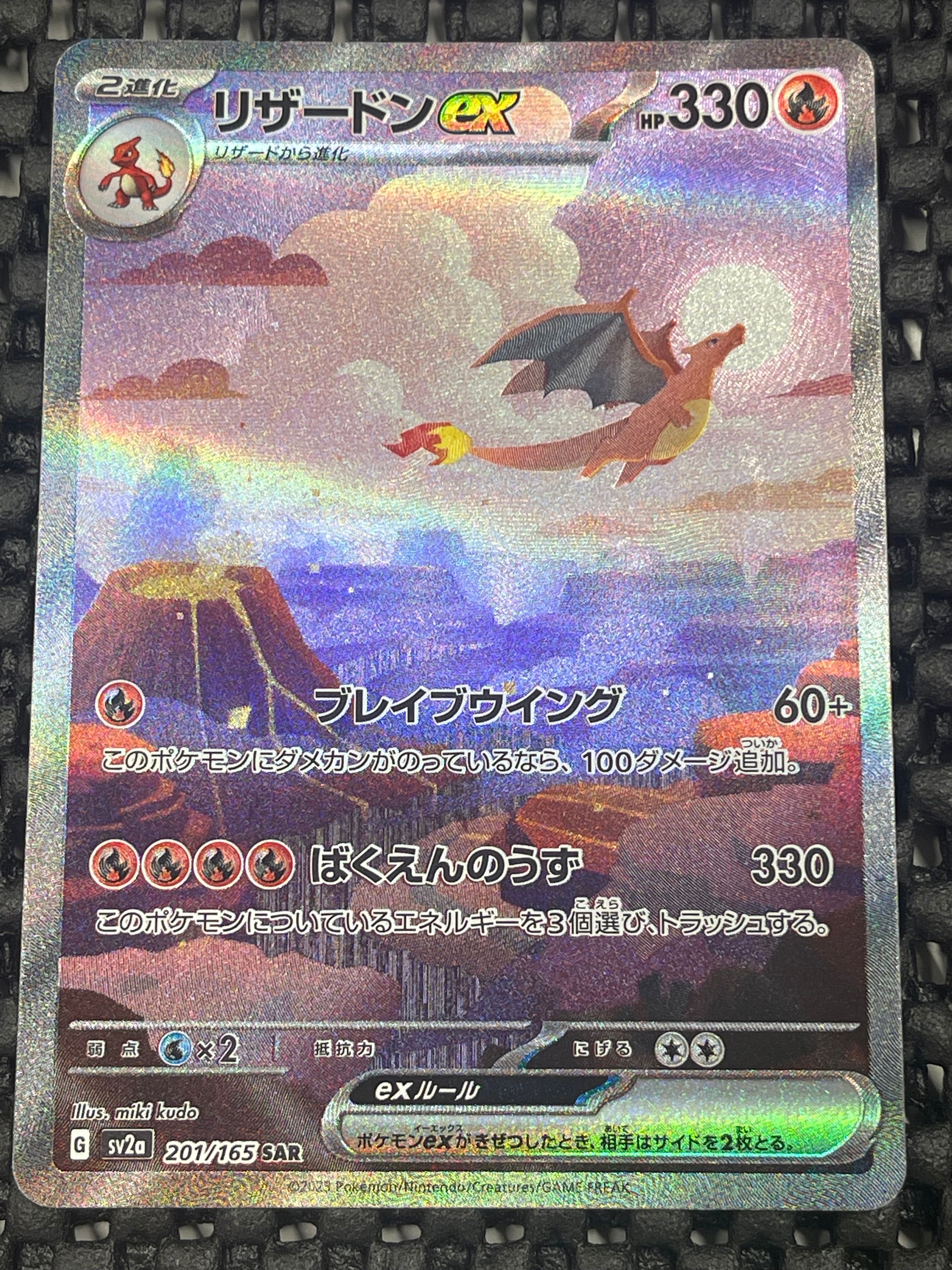 リザードンex SAR [SV2a 201/165](強化拡張パック「ポケモンカード151」)