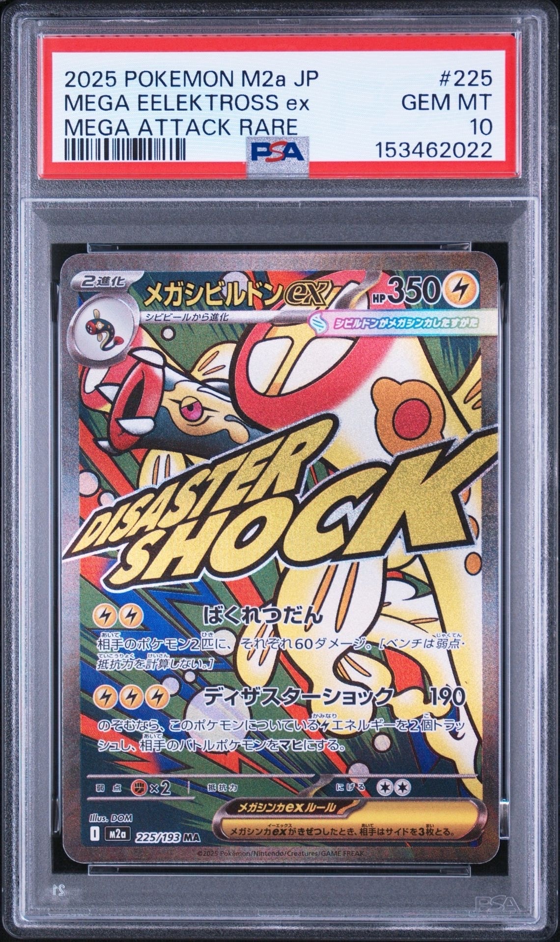 メガシビルドンex MA [M2a 225/193](ハイクラスパック「MEGAドリームex」)