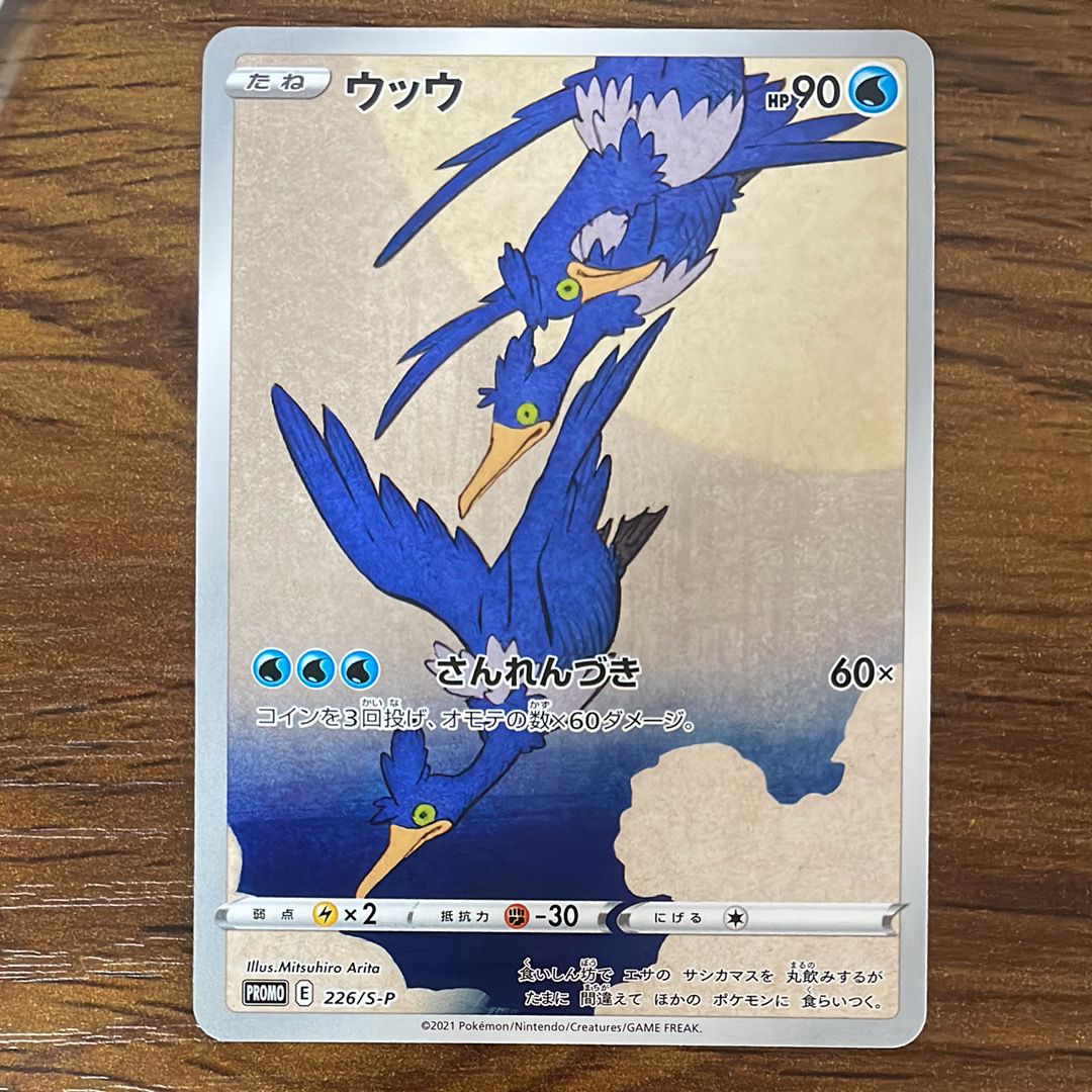 ウッウ: プロモ[S-P 226](ポケモン切手BOXプロモーションカード 見返り美人・月に雁「S-P」)