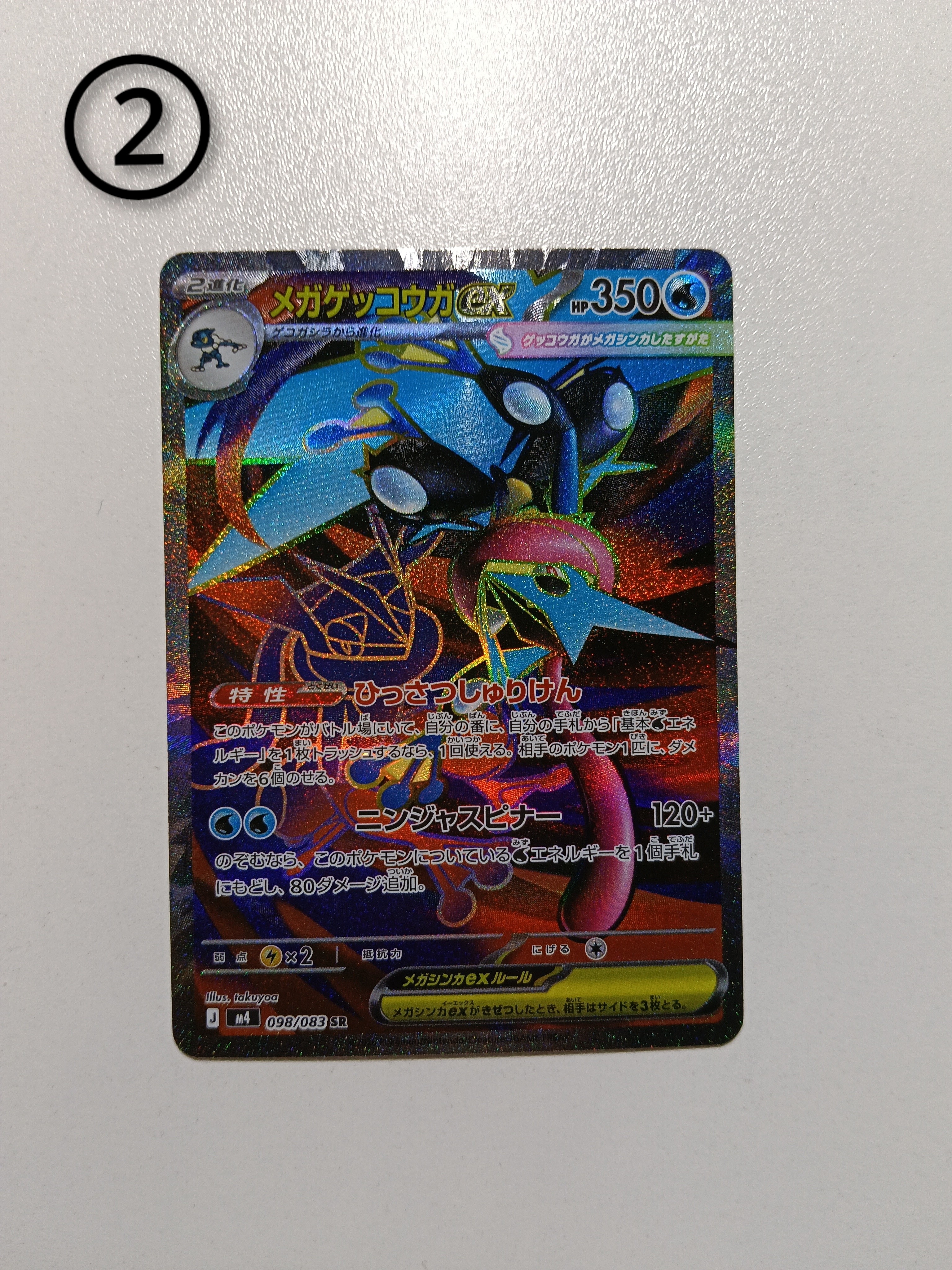 メガゲッコウガex SR [M4 098/083](拡張パック「ニンジャスピナー」)