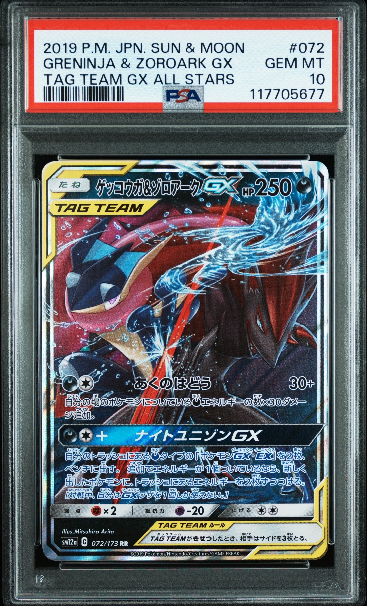 ゲッコウガ&ゾロアークGX RR [SM12a 072/173](ハイクラスパック「TAG TEAM GX タッグオールスターズ」)