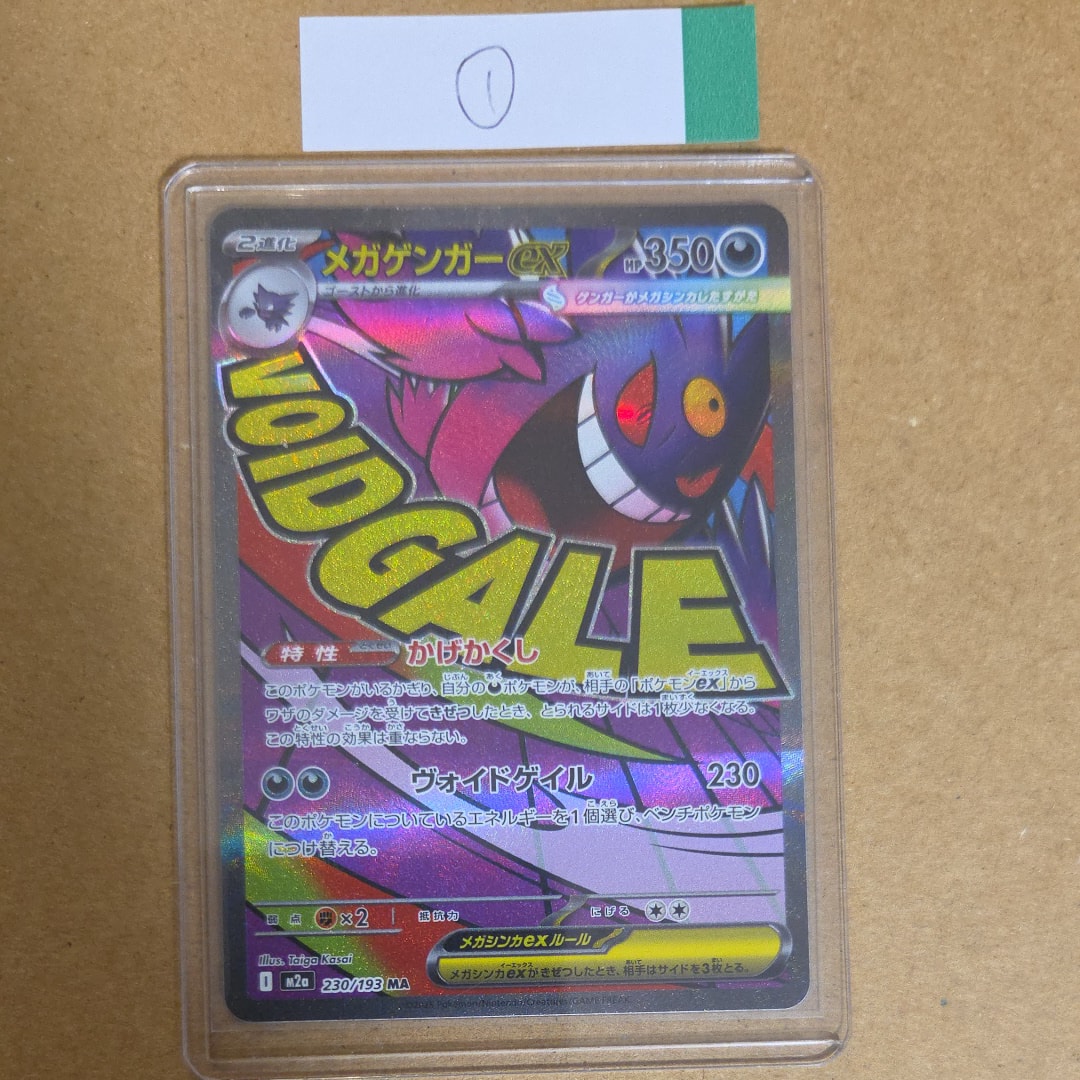 メガゲンガーex MA [M2a 230/193](ハイクラスパック「MEGAドリームex」)