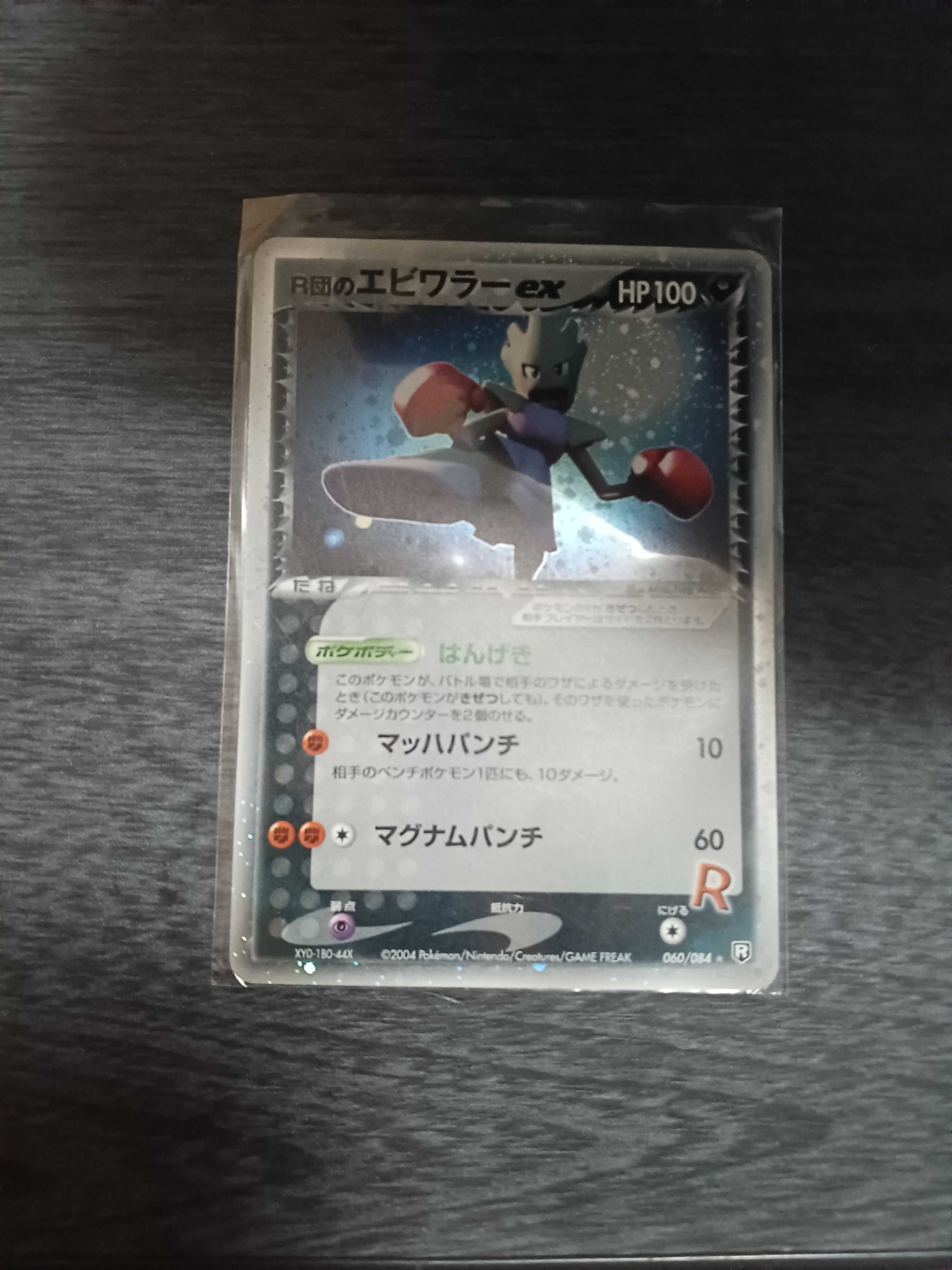 PSA10 渦巻き R団のエビワラー ex ☆ ロケット団の逆襲 060/084 PSA10 渦巻き R団のエビワラー ex ☆ ロケット団の逆襲 060/084 ふるいち