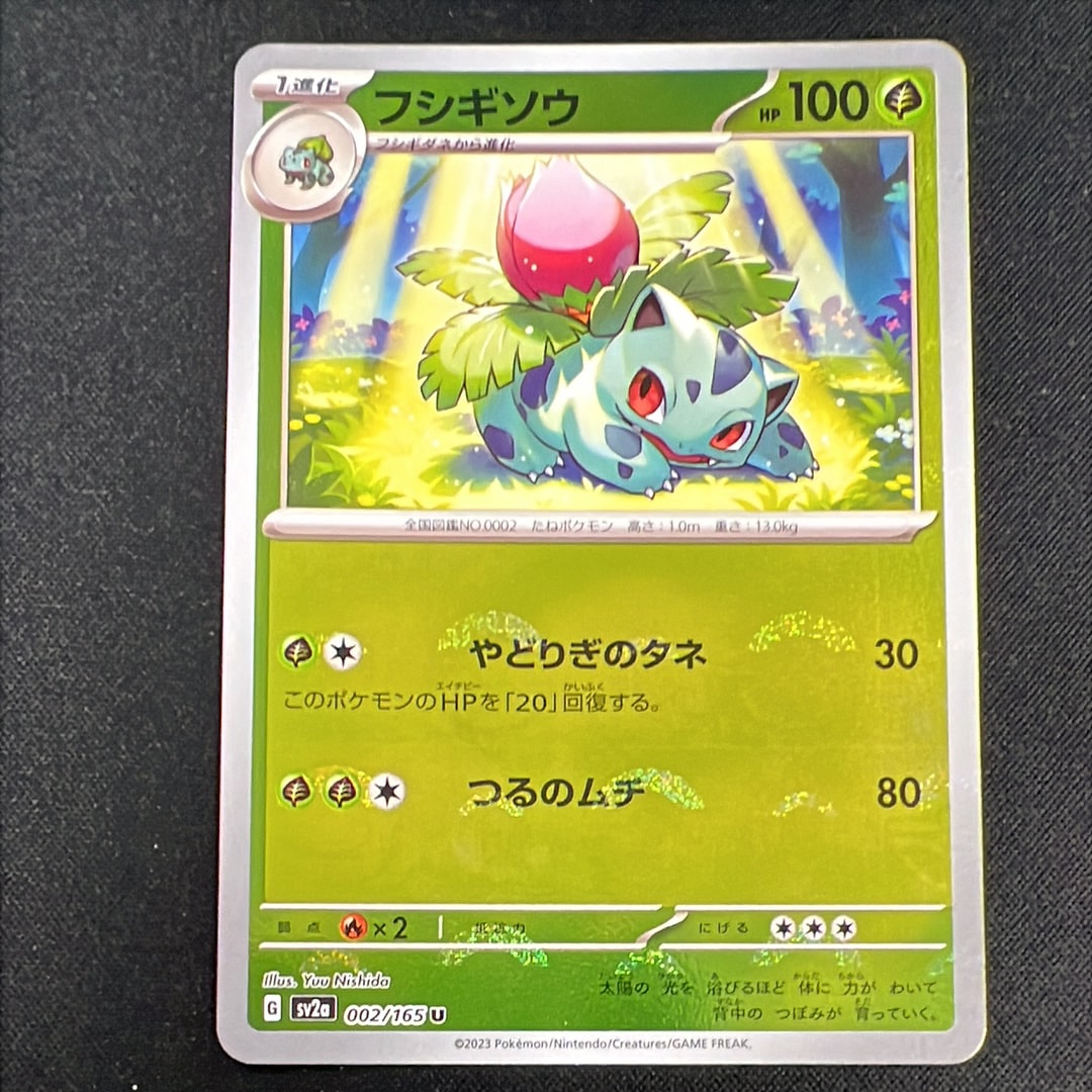フシギソウ U: モンスターボールミラー[SV2a 002/165](強化拡張パック「ポケモンカード151」)