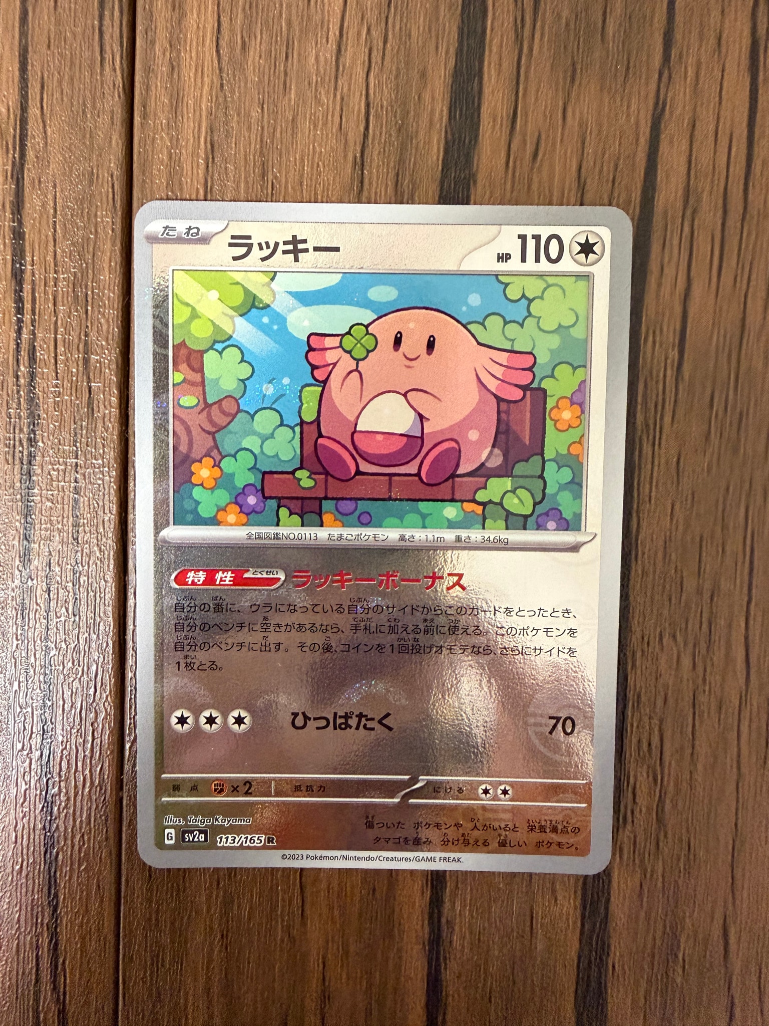 ラッキー R: モンスターボールミラー[SV2a 113/165](強化拡張パック「ポケモンカード151」)