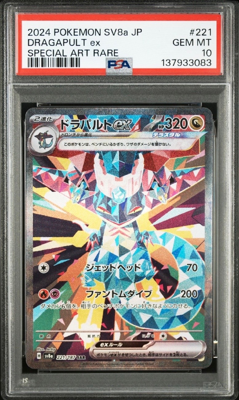 ドラパルトex SAR [SV8a 221/187](ハイクラスパック「テラスタルフェスex」)