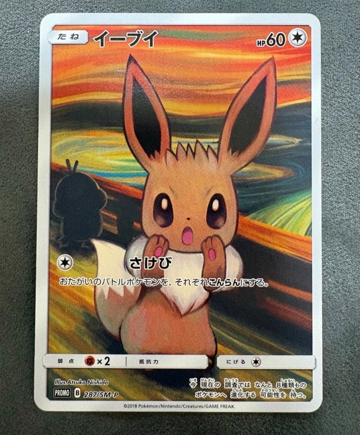 イーブイ ムンク展: プロモ[SM-P 287](プロモーションカード「SM-P