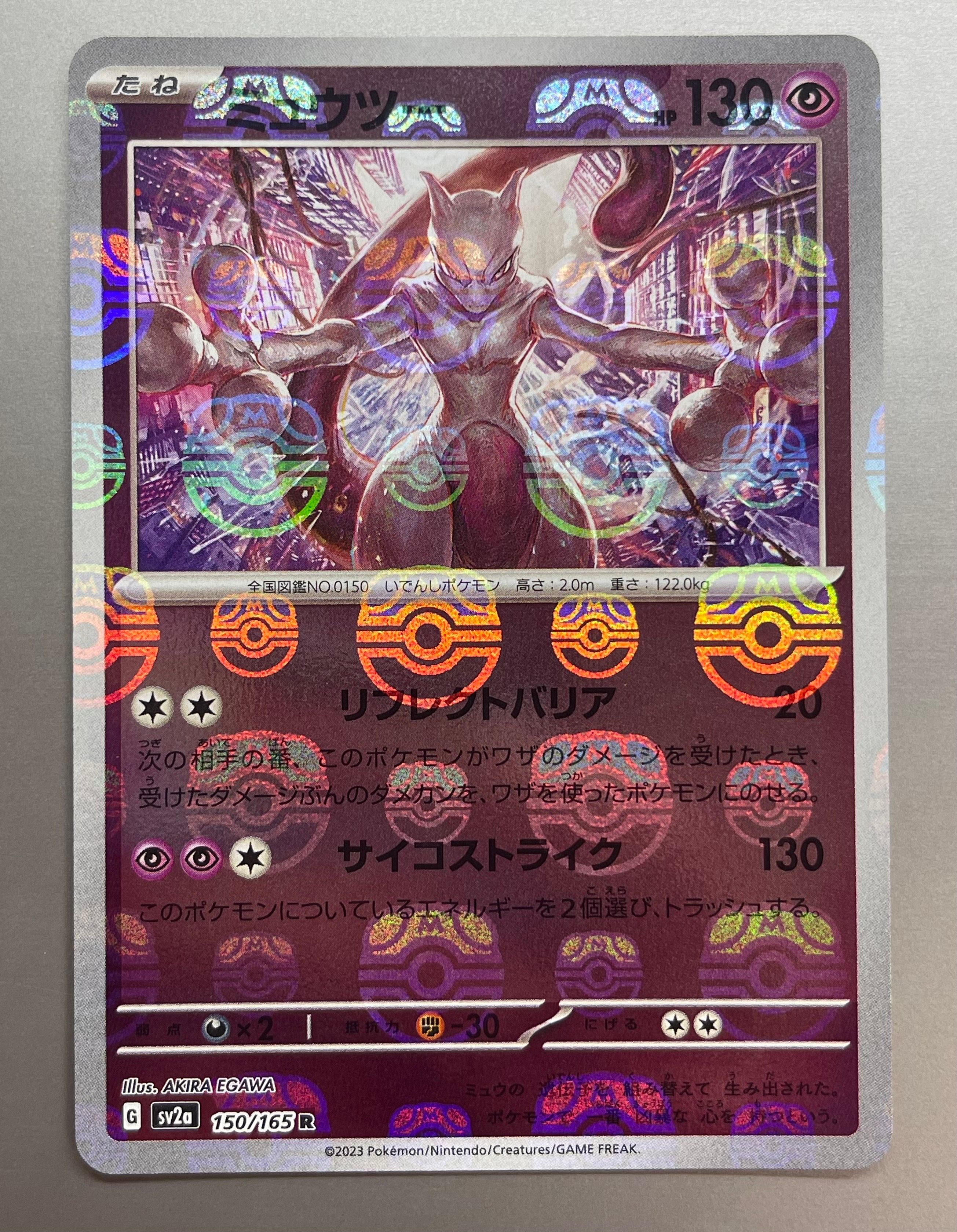 ミュウツー R: マスターボールミラー[SV2a 150/165](強化拡張パック「ポケモンカード151」)