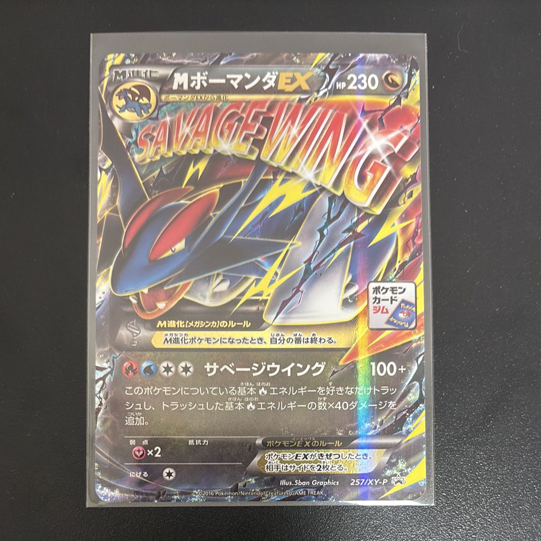 MボーマンダEX P [XY-P 257](プロモーションカード「メガボーマンダジムバトル」)