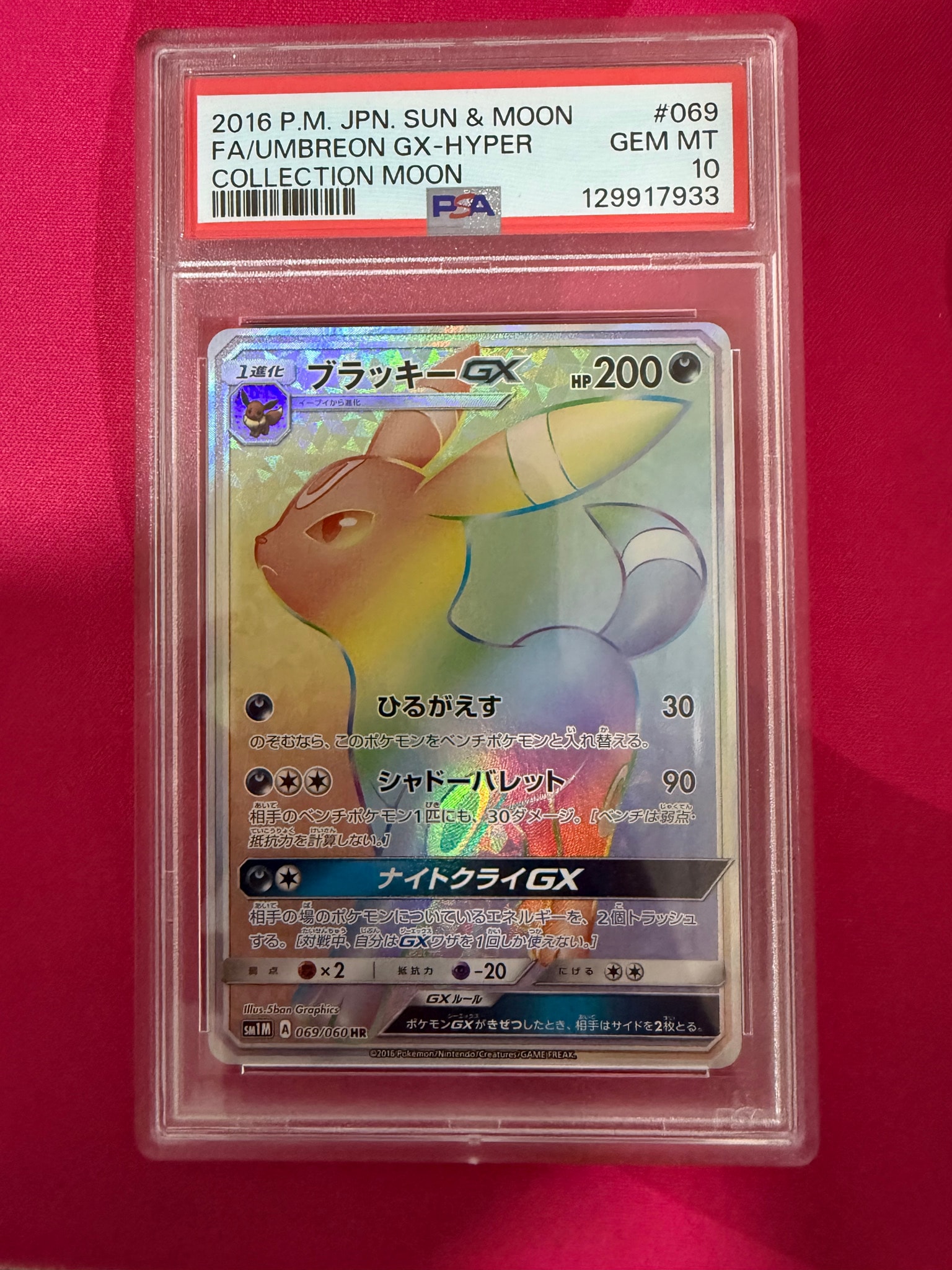ブラッキーGX HR[SM1M 069/060](拡張パック「コレクション ムーン