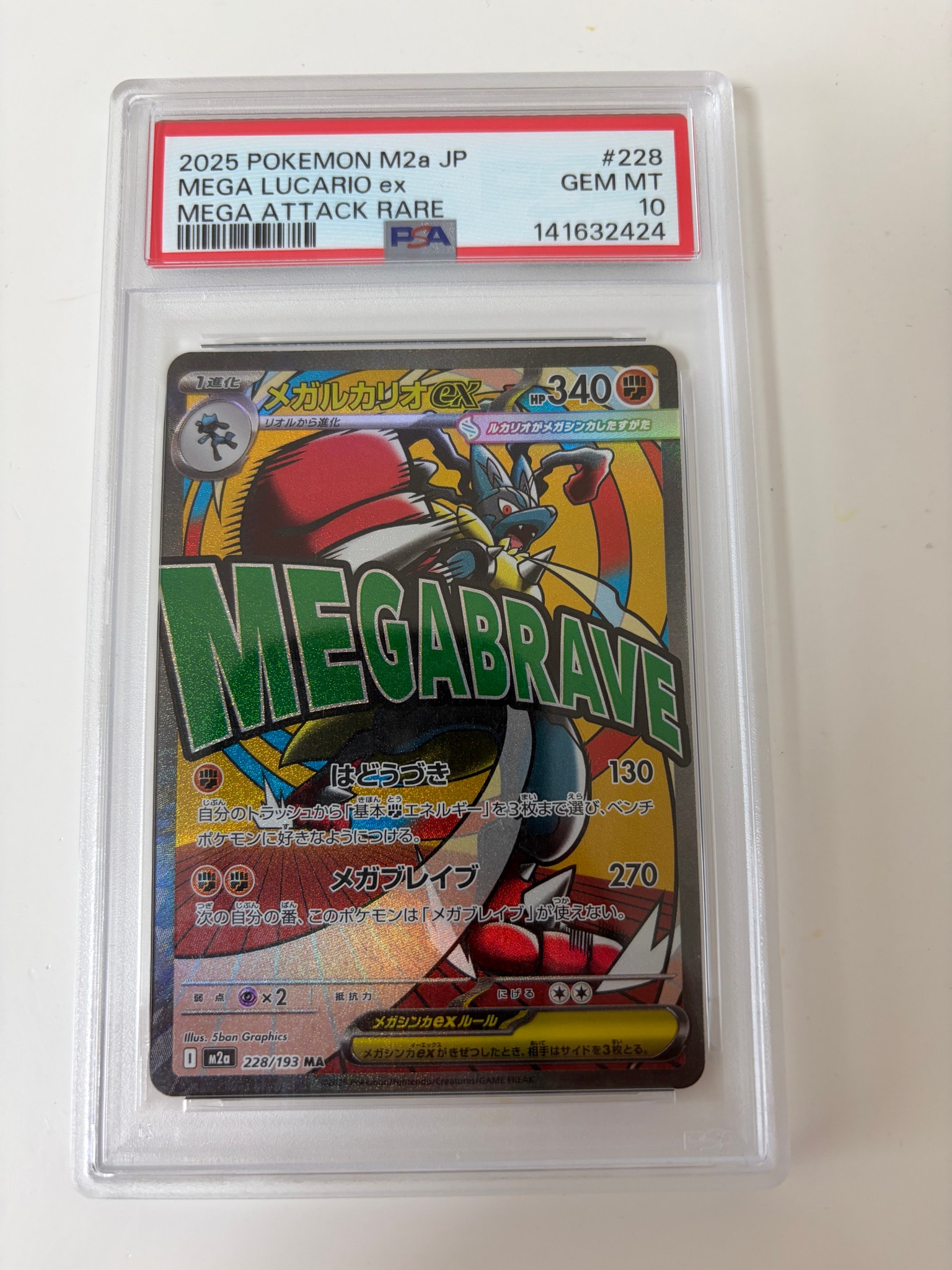 PSA10】メガルカリオex MA [M2a 228/193](ハイクラスパック「MEGA