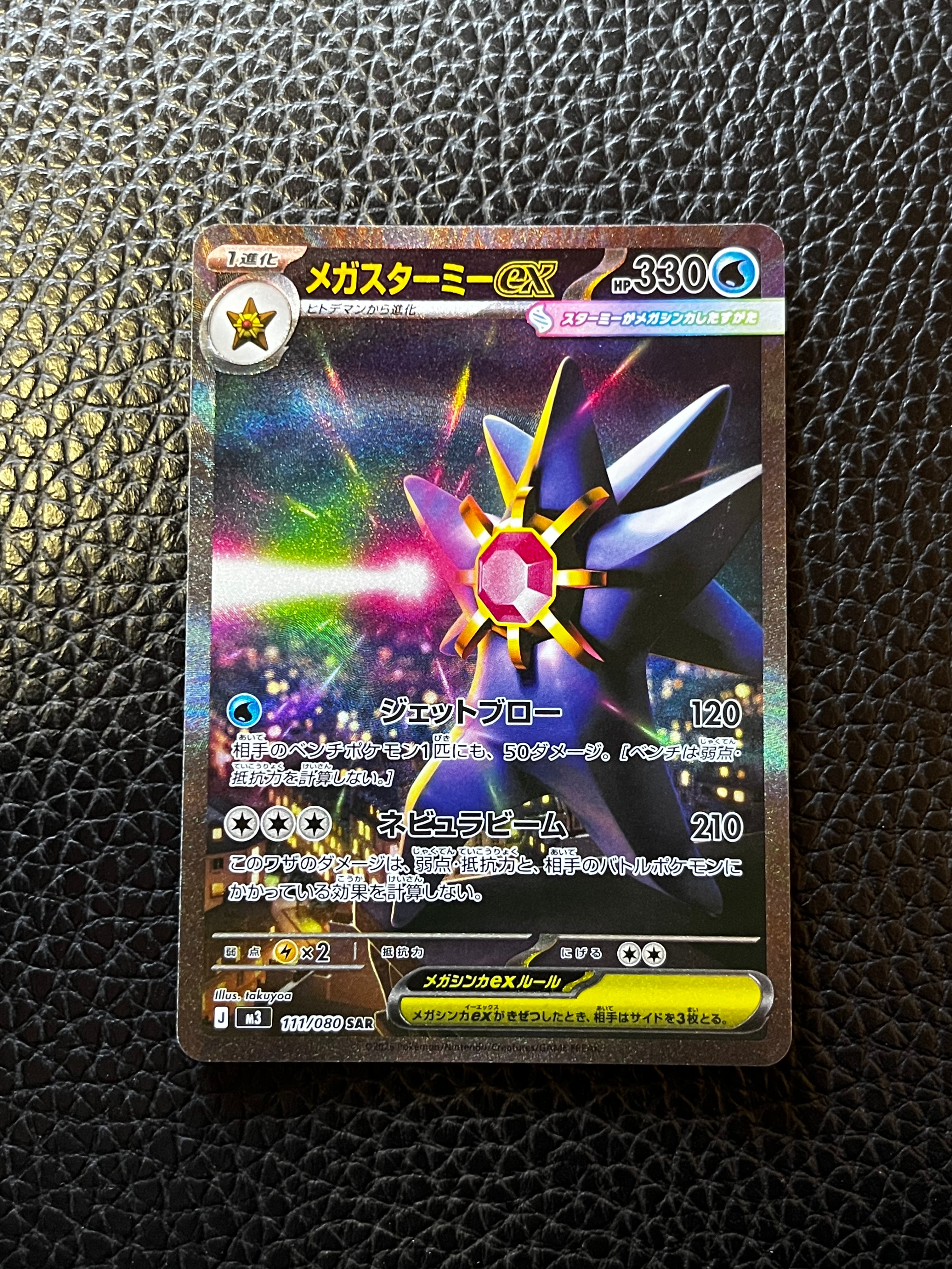 メガスターミーex SAR [M3 111/080](拡張パック「ムニキスゼロ」)