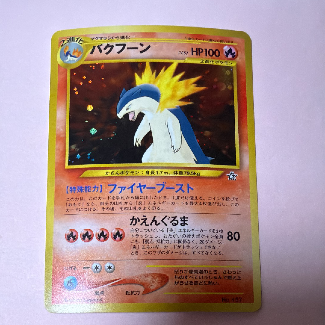 バクフーン : 旧裏 [PRMF-1 No.157](ポケモンカード★neo「プレミアムファイル」)